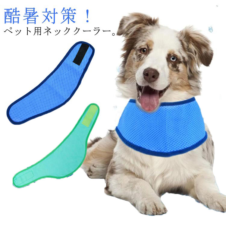 クールスヌード 熱中症 ペット用 クールネックバンド 暑さ対策 猫 犬用 2点セット ...