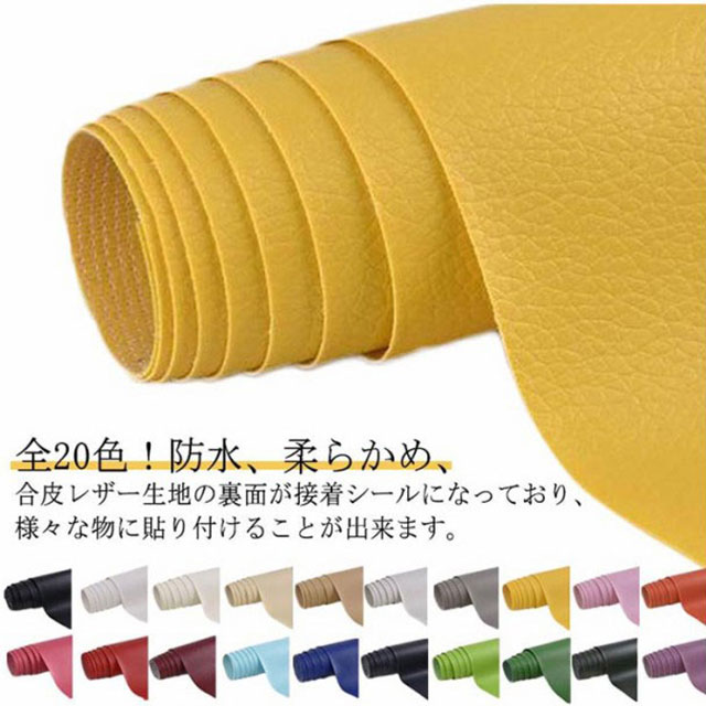 全20色！防水、柔らかめ、合皮レザー生地の裏面が接着シールになっており、様々な物に貼り付けることが出来ます。丈夫で柔らかい合皮レザー生地、伸びが良いので、曲面にも馴染ませることができます。若干光沢があり、本物のような質感で高級感を演出してくれます！ご自宅にはハサミで簡単に作業が可能、扱いやすさも大きな魅力の便利貼るレザーシートです。豊富なカラーバエーション気軽に、インテリアのイメージチェンジも楽しめます！自分好みのインテリアが実現！自転車のサドル・車のシート・バイクのシート・ソファーのシートなどの張り替え、修補、破れ隠し、椅子の座面張替。壁紙、インテリア、DIYなどにも使用でき、色々な用途にご利用いただくことができます。 サイズ 100×137 サイズについての説明 サイズ：100×137cm※商品のサイズは手作業で測定させて頂いておりますので、若干の誤差があります。 素材 レザー 色 カラー1 カラー2 カラー3 カラー4 カラー5 カラー6 カラー7 カラー8 カラー9 カラー10 カラー11 カラー12 カラー13 カラー14 カラー15 カラー16 カラー17 カラー18 カラー19 カラー20 備考 ●サイズ詳細等の測り方はスタッフ間で統一、徹底はしておりますが、実寸は商品によって若干の誤差(1cm～3cm )がある場合がございますので、予めご了承ください。 ●製造ロットにより、細部形状の違いや、同色でも色味に多少の誤差が生じます。 ●パッケージは改良のため予告なく仕様を変更する場合があります。 ▼商品の色は、撮影時の光や、お客様のモニターの色具合などにより、実際の商品と異なる場合がございます。あらかじめ、ご了承ください。 ▼生地の特性上、やや匂いが強く感じられるものもございます。数日のご使用や陰干しなどで気になる匂いはほとんど感じられなくなります。 ▼同じ商品でも生産時期により形やサイズ、カラーに多少の誤差が生じる場合もございます。 ▼他店舗でも在庫を共有して販売をしている為、受注後欠品となる場合もございます。予め、ご了承お願い申し上げます。 ▼出荷前に全て検品を行っておりますが、万が一商品に不具合があった場合は、お問い合わせフォームまたはメールよりご連絡頂けます様お願い申し上げます。速やかに対応致しますのでご安心ください。