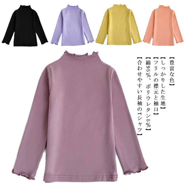 トップス Tシャツ アンダーシャツ ハイネック 長袖 ベビー ハイネック 子供服 ロンT 女の子 タートルネック インナー 肌着 あったか 綿 90 フリルネック 無地 可愛い 子ども服 キッズ服 ユニセックス 80 ハイネック 100 110 120 130 140
