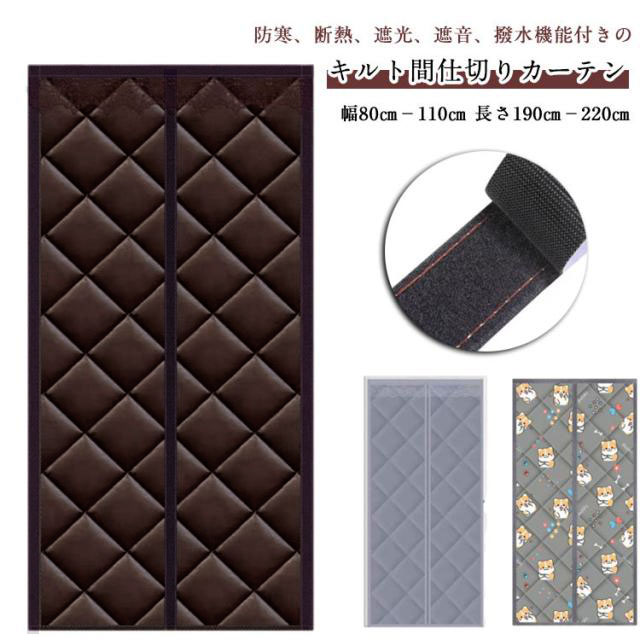防寒 マグネット式 保温 間仕切りカーテン のれん ドア用 寒さ対策 中綿入り ドアカーテン 厚手 ロング 撥水加工 玄関カーテン 防水 断熱 遮光 間仕切り マジックテープ 目隠し 間仕切りカーテン カーテン 省エネ 省電対策 キッチン