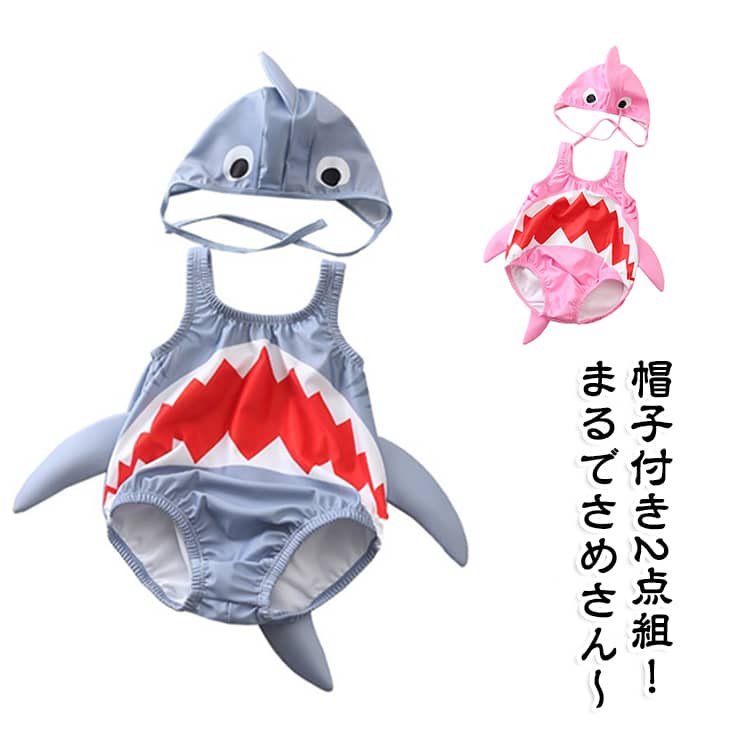 男の子 サメなりきりスイムウェア 夏 かわいい UVカット スイミングウェア 帽子付き2点セット プール 水着 ベビー水着 子供用 サメ さめ サメなりきりスイムウェア キャップ付き 可愛い おさかな 水泳 赤ちゃん ウェア 3ヶ月 6か月 1歳