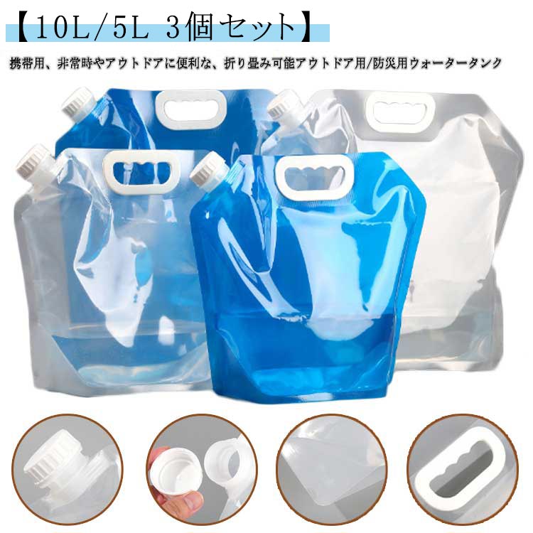 携帯用、非常時やアウトドアに便利な、折り畳み可能アウトドア用/防災用ウォータータンク 【10L/5L 3個セット】使わない場合は折りたたんで収納できるので持ち運びもスムーズに行えます。持ち手が付いているので移動もしやすいです。軽量でたたむとコンパクトなのに大容量の10L。ご家庭の防災セットに一つ常備しておくといざという時に安心です。水を貯めるのにも、注ぐ時にも便利なの広い注ぎロタイプ。ストレスを感じることなく使用できます。マチが広いから、重みで自立が可能です。立てておけるので大変便利です。もちろん、防災用にストックして、残りはアウトドア用にも！バーベキューやキャンプなどのアウトドア・レジャーシーンなど、水タンクがあれば、手を洗いたい時など様々な場面で水が使えるのでとても便利です。災害時の水の確保など非常用給水袋にも使えるのでおすすめです。 サイズ 5L 10L サイズについての説明 サイズ：5L 10L※商品のサイズは手作業で測定させて頂いておりますので、若干の誤差があります。 素材 PE 色 青3個 透明3個 備考 ●サイズ詳細等の測り方はスタッフ間で統一、徹底はしておりますが、実寸は商品によって若干の誤差(1cm～3cm )がある場合がございますので、予めご了承ください。 ●製造ロットにより、細部形状の違いや、同色でも色味に多少の誤差が生じます。 ●パッケージは改良のため予告なく仕様を変更する場合があります。 ▼商品の色は、撮影時の光や、お客様のモニターの色具合などにより、実際の商品と異なる場合がございます。あらかじめ、ご了承ください。 ▼生地の特性上、やや匂いが強く感じられるものもございます。数日のご使用や陰干しなどで気になる匂いはほとんど感じられなくなります。 ▼同じ商品でも生産時期により形やサイズ、カラーに多少の誤差が生じる場合もございます。 ▼他店舗でも在庫を共有して販売をしている為、受注後欠品となる場合もございます。予め、ご了承お願い申し上げます。 ▼出荷前に全て検品を行っておりますが、万が一商品に不具合があった場合は、お問い合わせフォームまたはメールよりご連絡頂けます様お願い申し上げます。速やかに対応致しますのでご安心ください。