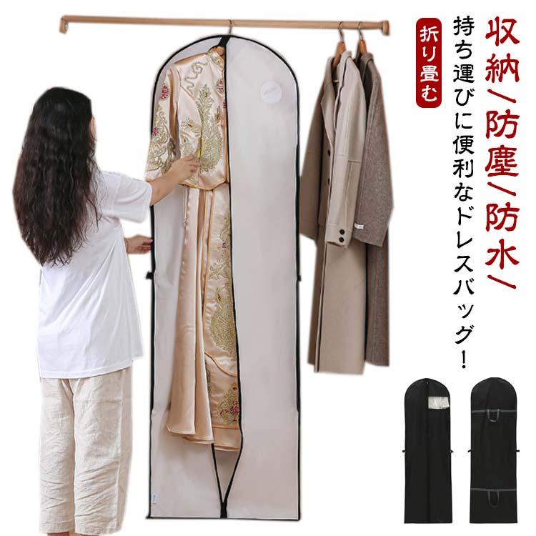 収納/防塵/防水/持ち運びに便利なドレスバッグ！ウエディングドレス、カラードレス、舞台衣装などのロングドレスの収納に最適。ブライダル、披露宴、二次会、演奏会、発表会、リゾート結婚式、海外挙式などにオススメ！ サイズ F サイズについての説明 詳しくは写真の通り。※商品のサイズは手作業で測定させて頂いておりますので、若干の誤差があります。 素材 PEVA 色 カラー1 カラー2 備考 ●サイズ詳細等の測り方はスタッフ間で統一、徹底はしておりますが、実寸は商品によって若干の誤差(1cm～3cm )がある場合がございますので、予めご了承ください。 ●製造ロットにより、細部形状の違いや、同色でも色味に多少の誤差が生じます。 ●パッケージは改良のため予告なく仕様を変更する場合があります。 ▼商品の色は、撮影時の光や、お客様のモニターの色具合などにより、実際の商品と異なる場合がございます。あらかじめ、ご了承ください。 ▼生地の特性上、やや匂いが強く感じられるものもございます。数日のご使用や陰干しなどで気になる匂いはほとんど感じられなくなります。 ▼同じ商品でも生産時期により形やサイズ、カラーに多少の誤差が生じる場合もございます。 ▼他店舗でも在庫を共有して販売をしている為、受注後欠品となる場合もございます。予め、ご了承お願い申し上げます。 ▼出荷前に全て検品を行っておりますが、万が一商品に不具合があった場合は、お問い合わせフォームまたはメールよりご連絡頂けます様お願い申し上げます。速やかに対応致しますのでご安心ください。