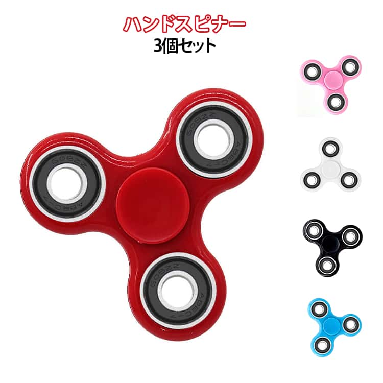 おもちゃ 3個セット ハンドスピナー グッズ 超耐久性ベアリング 回転 ハンドスピナー ADHD 自閉症 ストレス解消 よく回る フィジェット対策 暇つぶし 指先スピナー 面白い 大人 子供