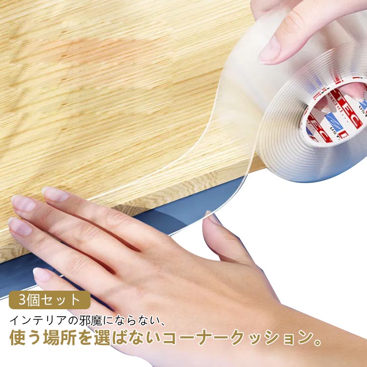 インテリアの邪魔にならない、使う場所を選ばないコーナークッション。机や家具、オフィスや車庫など、あらゆる尖った側面や角などをガードし、接触した際の怪我やキズ防止に役立ちます。軽量で実用的で、繰り返し絞ったり引っ張ったりすることができ、変形したり裂けたりするのは簡単ではありません。お子様、ご年配の方のいる家庭に最適です。 サイズ 2×1×3 3×1×3 2×2×2 3×2×2 サイズについての説明 2*1*3：幅2cm 厚さ1mm 長さ3M3*1*3：幅3cm 厚さ1mm 長さ3M2*2*2：幅2cm 厚さ2mm 長さ2M3*2*2：幅3cm 厚さ2mm 長さ2M※商品のサイズは手作業で測定させて頂いておりますので、若干の誤差があります。 素材 PVC 色 3巻 備考 ●サイズ詳細等の測り方はスタッフ間で統一、徹底はしておりますが、実寸は商品によって若干の誤差(1cm～3cm )がある場合がございますので、予めご了承ください。 ●製造ロットにより、細部形状の違いや、同色でも色味に多少の誤差が生じます。 ●パッケージは改良のため予告なく仕様を変更する場合があります。 ▼商品の色は、撮影時の光や、お客様のモニターの色具合などにより、実際の商品と異なる場合がございます。あらかじめ、ご了承ください。 ▼生地の特性上、やや匂いが強く感じられるものもございます。数日のご使用や陰干しなどで気になる匂いはほとんど感じられなくなります。 ▼同じ商品でも生産時期により形やサイズ、カラーに多少の誤差が生じる場合もございます。 ▼他店舗でも在庫を共有して販売をしている為、受注後欠品となる場合もございます。予め、ご了承お願い申し上げます。 ▼出荷前に全て検品を行っておりますが、万が一商品に不具合があった場合は、お問い合わせフォームまたはメールよりご連絡頂けます様お願い申し上げます。速やかに対応致しますのでご安心ください。