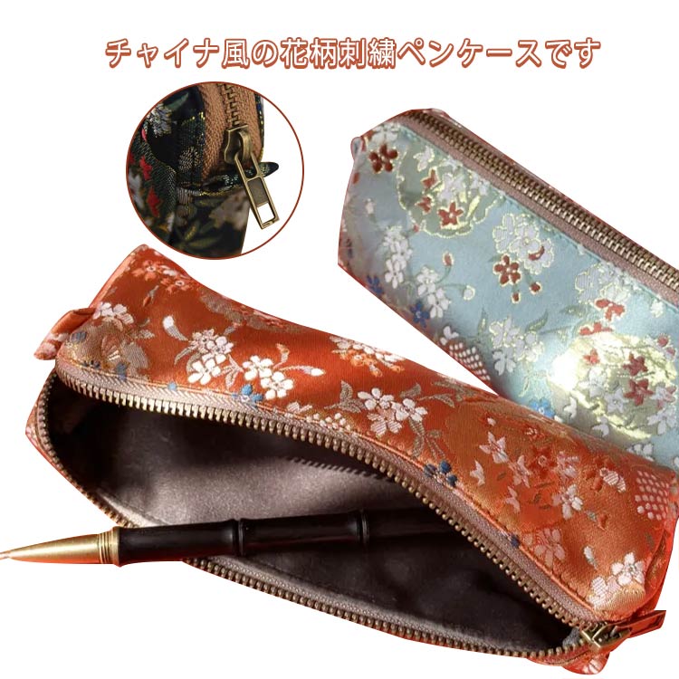 チャイナ風の花柄刺繍ペンケースです。小物や文房具など簡単に収納できる。ファスナーのデザインが開けやすい。プレゼントとしておすすめです。 サイズ F サイズについての説明 サイズ：18.5*4.2*7cm※商品のサイズは手作業で測定させて頂いておりますので、若干の誤差があります。 素材 ポリエステル 色 カラー1 カラー2 カラー3 カラー4 カラー5 カラー6 カラー7 備考 ●サイズ詳細等の測り方はスタッフ間で統一、徹底はしておりますが、実寸は商品によって若干の誤差(1cm～3cm )がある場合がございますので、予めご了承ください。 ●製造ロットにより、細部形状の違いや、同色でも色味に多少の誤差が生じます。 ●パッケージは改良のため予告なく仕様を変更する場合があります。 ▼商品の色は、撮影時の光や、お客様のモニターの色具合などにより、実際の商品と異なる場合がございます。あらかじめ、ご了承ください。 ▼生地の特性上、やや匂いが強く感じられるものもございます。数日のご使用や陰干しなどで気になる匂いはほとんど感じられなくなります。 ▼同じ商品でも生産時期により形やサイズ、カラーに多少の誤差が生じる場合もございます。 ▼他店舗でも在庫を共有して販売をしている為、受注後欠品となる場合もございます。予め、ご了承お願い申し上げます。 ▼出荷前に全て検品を行っておりますが、万が一商品に不具合があった場合は、お問い合わせフォームまたはメールよりご連絡頂けます様お願い申し上げます。速やかに対応致しますのでご安心ください。