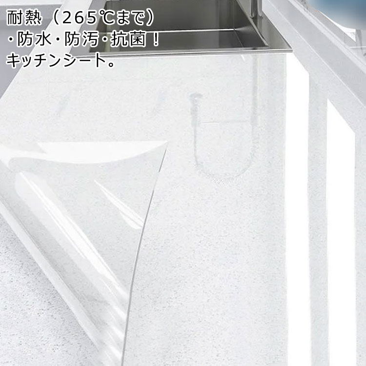 抗菌 保護マット 防水 調理台 265℃までOK！耐熱 クリア 台所 265℃までOK！耐熱 戸棚シート 保護シート 防汚 キッチンシート シート キッチン用シート シンクマット 防カビ 汚れ防止 キズ防止 滑り止め 洗面台 壁紙 カットOK 接着剤不要 貼って剥がせる