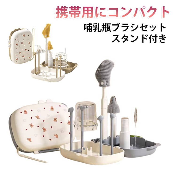 スタンド付き 携帯用 哺乳びんブラシ 持ち運びセット シリコンブラシ 哺乳瓶ブラシ 乳首ブラシ シリコンブラシ ストローブラシ 乾燥可能 旅行 持ち運び お出かけ 旅行 帰省 外出 収納ケース付き 出産祝い 離乳食 お出かけ用品