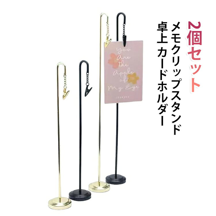 卓上でメモや写真を立てて飾れる便利なスタンド。金属製で耐久性に優れています。個人使用に適しており、ビジネスプレゼントとしても最適です。 サイズ 2個セット サイズについての説明 サイズ：30cm：30*5cm 40cm：40*5cm※測定方法によって誤差が生じますので、予めご了承下さい。 素材 金属 色 30cmシルバー 30cmブラック 30cmゴールド 40cmシルバー 40cmブラック 40cmゴールド 備考 ●サイズ詳細等の測り方はスタッフ間で統一、徹底はしておりますが、実寸は商品によって若干の誤差(1cm～3cm )がある場合がございますので、予めご了承ください。 ●製造ロットにより、細部形状の違いや、同色でも色味に多少の誤差が生じます。 ●パッケージは改良のため予告なく仕様を変更する場合があります。 ▼商品の色は、撮影時の光や、お客様のモニターの色具合などにより、実際の商品と異なる場合がございます。あらかじめ、ご了承ください。 ▼生地の特性上、やや匂いが強く感じられるものもございます。数日のご使用や陰干しなどで気になる匂いはほとんど感じられなくなります。 ▼同じ商品でも生産時期により形やサイズ、カラーに多少の誤差が生じる場合もございます。 ▼他店舗でも在庫を共有して販売をしている為、受注後欠品となる場合もございます。予め、ご了承お願い申し上げます。 ▼出荷前に全て検品を行っておりますが、万が一商品に不具合があった場合は、お問い合わせフォームまたはメールよりご連絡頂けます様お願い申し上げます。速やかに対応致しますのでご安心ください。