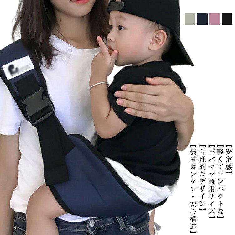 カバー スリング 3歳 抱っこ紐 スリングベルト 抱っこひも 送料無料 サイズ調節可能 だっこひも 縦抱き 斜め 抱っこサポート セカンド ヒップシート コンパクト 横抱き 簡単 1歳 2歳 出産祝い 男女兼用 送料無料 プレゼント