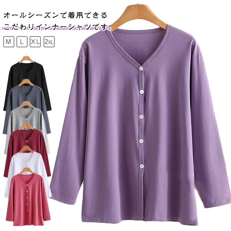 オールシーズンで着用できるこだわりインナーシャツです。着やすい！脱ぎやすい！前開きの介護Tシャツです。開閉が可能なボタン仕様で、着替えが楽です。通気性の良いコットン生地でサラリと快適な着心地。締め付け感が少なく、リラックスした着心地を提供します。開閉が可能なボタン仕様で、着替えが楽です。見た目もオシャレでお部屋着にも最適なデザインです。療養中の方、お年寄りの方に優しい着心地を提供します。 サイズ M L XL 2XL サイズについての説明 サイズ：【M】着丈65cm バスト98cm おすすめ体重50-60kg【L】着丈67cm バスト104cm おすすめ体重60-70kg【XL】着丈69cm バスト110cm おすすめ体重70-80kg【2XL】着丈71cm バスト116cm おすすめ体重80-87.5kg※サイズ表記は参考値となります。若干の個体差が生じる場合がございます。予めご了承ください。 素材 コットン 色 ホワイト レッド ワインレッド パープル グレー ダークグレー ブラック 備考 ●サイズ詳細等の測り方はスタッフ間で統一、徹底はしておりますが、実寸は商品によって若干の誤差(1cm〜3cm )がある場合がございますので、予めご了承ください。 ●商品の色は、撮影時の光や、お客様のモニターの色具合などにより、実際の商品と異なる場合がございます。あらかじめ、ご了承ください。 ●製品によっては、生地の特性上、洗濯時に縮む場合がございますので洗濯時はご注意下さいませ。 ▼色味の強い製品によっては他の衣類などに色移りする場合もございますので、速やかに（脱水、乾燥等）するようにお願いいたします。 ▼生地によっては摩擦や汗、雨などで濡れた時は、他の製品に移染する恐れがございますので、着用の際はご注意下さい。 ▼生地の特性上、やや匂いが強く感じられるものもございます。数日のご使用や陰干しなどで気になる匂いはほとんど感じられなくなります。