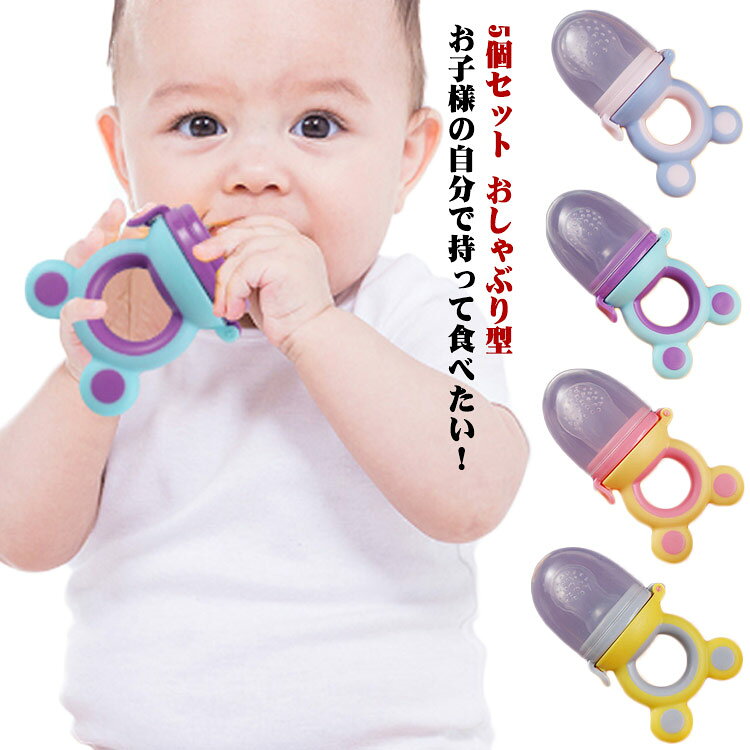 ・お子様の自分で持って食べたい！を叶える・離乳食スタートをサポートしてくれるフルーツフィーダー。・赤ちゃんが自分の意志で口に持って行って、おしゃぶりのような感覚で新しい味を体験することができる離乳食フィーダー・中にフルーツや野菜などを刻んで入れ、「吸う」から「噛む」へのステップアップに。・噛むことにより、シリコンサックの穴から食材が出てくるので食べる楽しさ、食べる力を育む離乳食サポートグッズです。・母乳やミルク以外の味に慣れるために最適！・おしゃれでスタイリッシュなカラーにお子様が持ちやすいハンドルとなっております。・自分で食べることで自信がつき、自立を促す。 サイズ S M L サイズについての説明 S:40*25mm,適応年齢4か月以上、M:40*30mm,適応年齢6か月以上,L:45*35mm,適応年齢9か月以上 素材 シリコン 色 イエロー*グレー(5個セット) イエロー*ピンク(5個セット) ブルー*ピンク(5個セット) ブルー*パープル(5個セット) 備考 ●サイズ詳細等の測り方はスタッフ間で統一、徹底はしておりますが、実寸は商品によって若干の誤差(1cm～3cm )がある場合がございますので、予めご了承ください。 ●製造ロットにより、細部形状の違いや、同色でも色味に多少の誤差が生じます。 ●パッケージは改良のため予告なく仕様を変更する場合があります。 ▼商品の色は、撮影時の光や、お客様のモニターの色具合などにより、実際の商品と異なる場合がございます。あらかじめ、ご了承ください。 ▼生地の特性上、やや匂いが強く感じられるものもございます。数日のご使用や陰干しなどで気になる匂いはほとんど感じられなくなります。 ▼同じ商品でも生産時期により形やサイズ、カラーに多少の誤差が生じる場合もございます。 ▼他店舗でも在庫を共有して販売をしている為、受注後欠品となる場合もございます。予め、ご了承お願い申し上げます。 ▼出荷前に全て検品を行っておりますが、万が一商品に不具合があった場合は、お問い合わせフォームまたはメールよりご連絡頂けます様お願い申し上げます。速やかに対応致しますのでご安心ください。