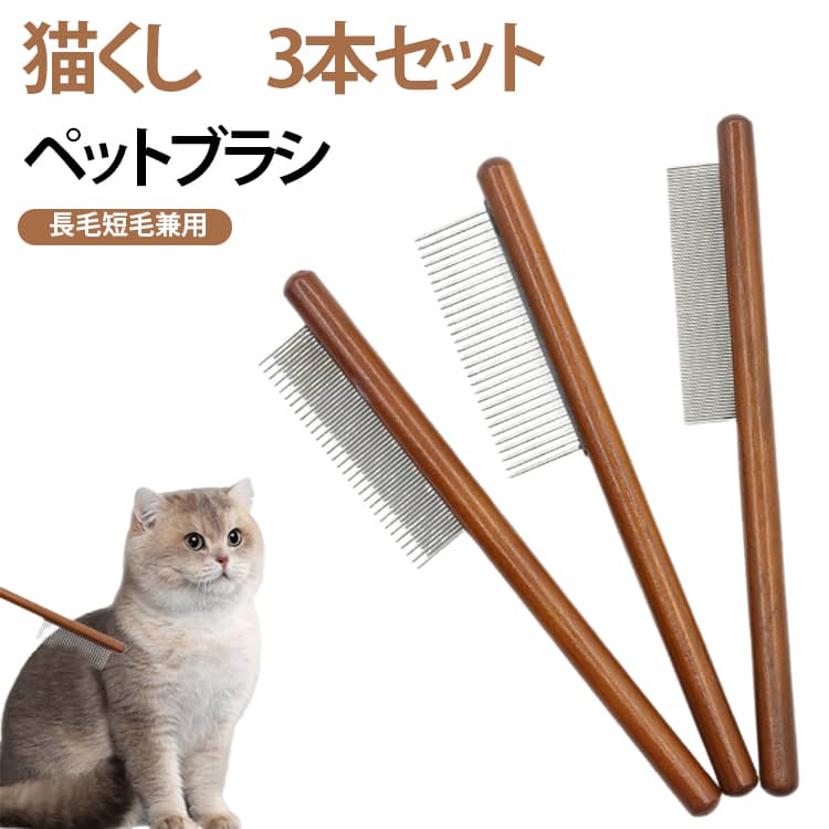 3本セット 猫くし ペットブラシ 猫 ブラシ 犬 ブラシ 猫コーム ペット美容ブラシ 脱毛コーム 長毛短毛兼用 肌に負担をかけない お手入れも簡単 猫 コーム 密歯コーム 犬猫用櫛 犬猫くし 抜け毛取り 蚤取りコーム