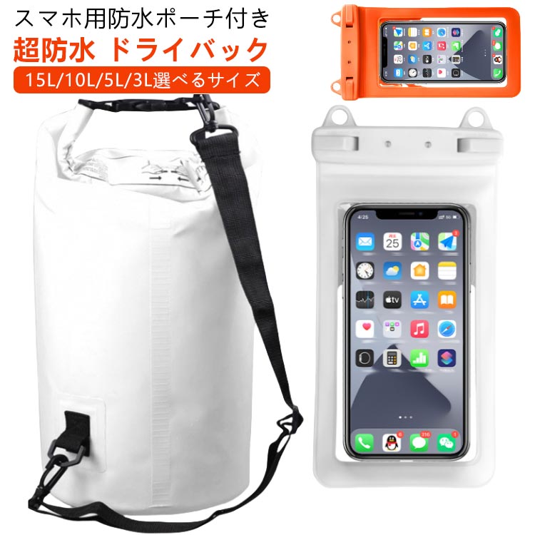激しい水でも濡れない！！ スマホ用防水ポーチ付き超防水 ドライバック15L/10L/5L/3L選べるサイズ【超防水仕様】ドライバッグ生地に500DのPVCクリップメッシュを採用し高い防水性を実現。高周波溶接シーム技術でしっかり接着。すき間から水の侵入なども心配無用です。【操作しやすい】ロールトップ式だから入り口を折ってバックルを留めるだけ！簡単操作で汚れ、ホコリ、砂や水などからしっかりと守ります。スイミングやバイクツーリングなど多用途にご利用いただける防水ドライバッグです。登山、キャンプ、海水浴、海遊び、サーフィン、カヤック、ボート、温泉、ラフティング、釣り、水泳、スノーボードなどにも大活躍します。【引き裂き防止・耐用性】補強加工によりショルダーベルト付け根をしっかりと固定。長期使用による引き裂けを抑え、長くご利用いただけます。【丈夫なストラップ付き】長さが調節できるストラップを同梱、肩掛けも手提げもできる両用バッグです。ストラップの長さは約53.5cm～95cmです。密度が高く丈夫な生地を使用、引っ掛けに破れや負荷による切れを抑えています。【付属品のスマホケース】防水/防塵/防雪/ホコリから守る汎用サイズケースが付属。ソフトタッチで幅広いスマートフォンに対応。クレジットカードや財布、お金なども収納できます。 サイズ 3L(スマホ用防水ポーチ付き) 5L(スマホ用防水ポーチ付き) 10L(スマホ用防水ポーチ付き) 15L(スマホ用防水ポーチ付き) サイズについての説明 【セット内容】防水ドライバッグ ＋ スマホ用防水ケース（外から操作可能、7.5インチ以下のスマホに対応)3L:ショルダータイプ 直径150mm*高さ220mm(使用サイズ) 幅235mm*高さ310mm(平置きサイズ) 重量約160g 5L:ショルダータイプ 直径195mm*高さ320mm(使用サイズ) 幅305mm*高さ420mm(平置きサイズ) 重量約234g 10L:ショルダータイプ 直径195mm*高さ410mm(使用サイズ) 幅305mm*高さ510mm(平置きサイズ) 重量約273g 15L:ショルダータイプ 直径210mm*高さ430mm(使用サイズ) 幅325mm*高さ550mm(平置きサイズ) 重量約296g※サイズや重量は個体差により若干の誤差があります。【持ち方いろいろ2Way（肩掛け、手提げ）】・15L/10L/5L/3Lにはベルト（ストラップ）が1本付属、ワンショルダー(斜め掛け)です。 素材 PVC 色 color01 color02 color03 color04 color05 color06 color07 color08 color09 color10 color11 color12 color13 color14 color15 color16 備考 ●サイズ詳細等の測り方はスタッフ間で統一、徹底はしておりますが、実寸は商品によって若干の誤差(1cm～3cm )がある場合がございますので、予めご了承ください。 ●製造ロットにより、細部形状の違いや、同色でも色味に多少の誤差が生じます。 ●パッケージは改良のため予告なく仕様を変更する場合があります。 ▼商品の色は、撮影時の光や、お客様のモニターの色具合などにより、実際の商品と異なる場合がございます。あらかじめ、ご了承ください。 ▼生地の特性上、やや匂いが強く感じられるものもございます。数日のご使用や陰干しなどで気になる匂いはほとんど感じられなくなります。 ▼同じ商品でも生産時期により形やサイズ、カラーに多少の誤差が生じる場合もございます。 ▼他店舗でも在庫を共有して販売をしている為、受注後欠品となる場合もございます。予め、ご了承お願い申し上げます。 ▼出荷前に全て検品を行っておりますが、万が一商品に不具合があった場合は、お問い合わせフォームまたはメールよりご連絡頂けます様お願い申し上げます。速やかに対応致しますのでご安心ください。