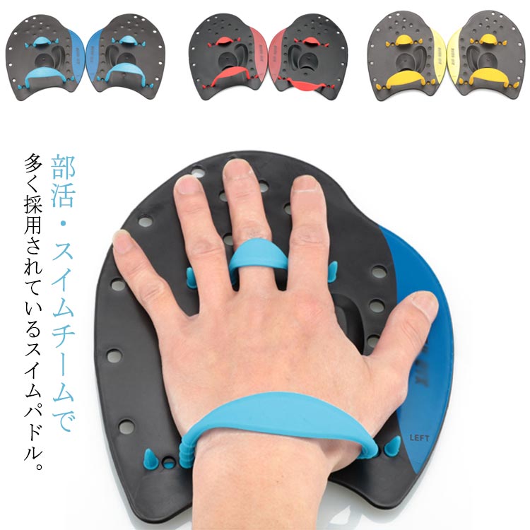 水遊び ストロークメーカー スイムパドル 収納袋付き 左右セット トレーニング トレーニング プロ仕様 海水浴 パドル 大人用 スイミング プール 4泳法対応 スポーツ 練習 送料無料 スポーツ器具 初心者 入門 トレーニング 子供用 水泳練習用具 Sサイズ