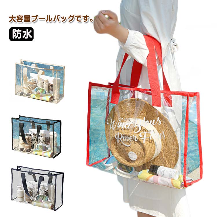 大容量プールバッグです。耐水性PVC素材を採用し、しっかりとした生地です。防水で水をちゃんと弾いています。透明でざーと見てすぐに物が見つかります。シンプルなデザインでお子様でも簡単にお使いできます。軽量で収納しやすい！大容量で、マチがあるので小物がたっぷり入れます。普段使いはもちもん、スイミング教室、キャンプ、アウトドア、温泉でもビーチバッグやプールバッグとして活躍します！旅行と出張の時メイクポーチ、トイレタリーバッグとして使うも大人気です。 サイズ F サイズについての説明 47.5×35×15cm 素材 PVC 色 ブラック レッド ネイビー アイボリ 備考 ●サイズ詳細等の測り方はスタッフ間で統一、徹底はしておりますが、実寸は商品によって若干の誤差(1cm～3cm )がある場合がございますので、予めご了承ください。 ●製造ロットにより、細部形状の違いや、同色でも色味に多少の誤差が生じます。 ●パッケージは改良のため予告なく仕様を変更する場合があります。 ▼商品の色は、撮影時の光や、お客様のモニターの色具合などにより、実際の商品と異なる場合がございます。あらかじめ、ご了承ください。 ▼生地の特性上、やや匂いが強く感じられるものもございます。数日のご使用や陰干しなどで気になる匂いはほとんど感じられなくなります。 ▼同じ商品でも生産時期により形やサイズ、カラーに多少の誤差が生じる場合もございます。 ▼他店舗でも在庫を共有して販売をしている為、受注後欠品となる場合もございます。予め、ご了承お願い申し上げます。 ▼出荷前に全て検品を行っておりますが、万が一商品に不具合があった場合は、お問い合わせフォームまたはメールよりご連絡頂けます様お願い申し上げます。速やかに対応致しますのでご安心ください。