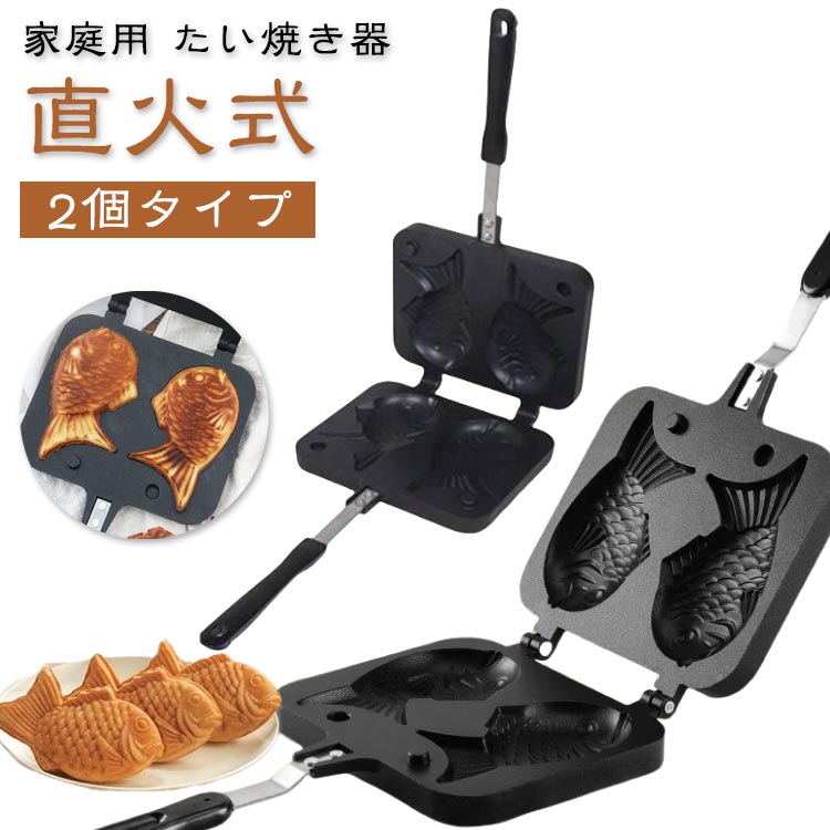 家庭用 たい焼きメーカー 鯛焼き器 たい焼き機 フッ素加工 プレート 直火 手作り 2個タイプ ガス火専用 アルミニウム合金製 フライパン おやつ アウトドア キャンプ たい焼き器 クッキング たい焼き器 子供向け 自家製 焦げつきにくい お手入れ簡単 おうち