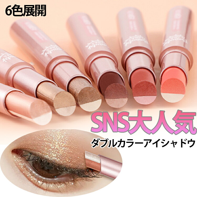 SNS大人気！ダブルカラーアイシャドウ 時短メイク アイシャドウ ひと塗りコンパクト 高発色 グラデーション 長持ち 超密着 コンパクト コスメ メイク スティック ラメ アイメイク