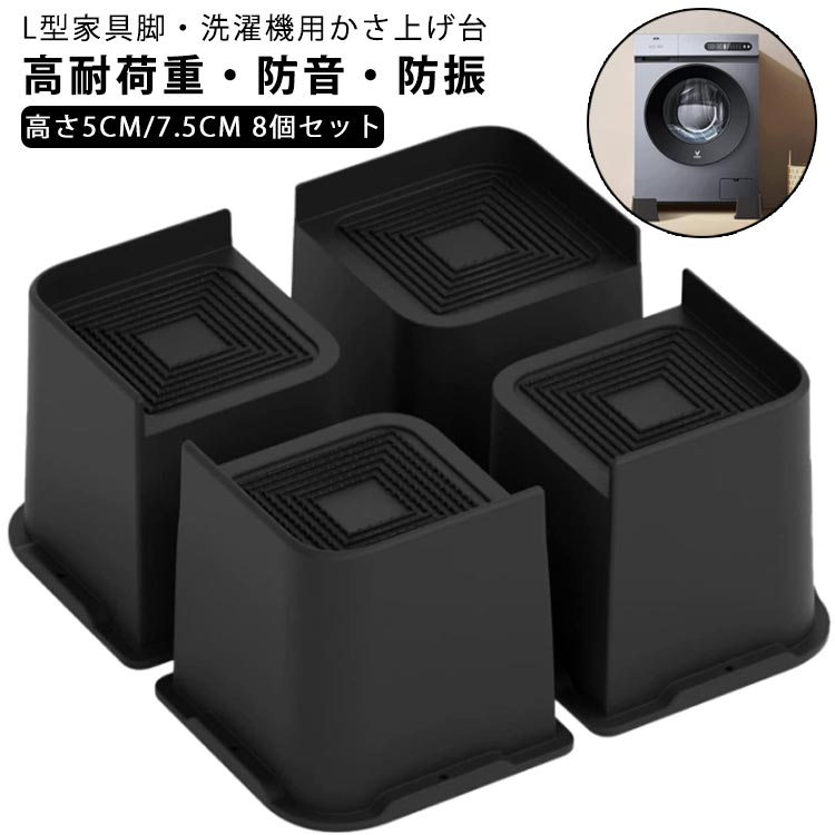 家具の足 高さ調節 かさ上げ 継ぎ脚 高さ調整 足 家具脚 かさ上げ台 机足 7.5cm ソファ足 洗濯機用置き台 ソファー脚 テーブル脚 テーブル足 洗濯機パン ベッド脚 脚セット 頑丈 耐久性 滑り止め 座椅子 L型 継ぎ足し 高さをあげる 高さ約5cm 【8個セット】 2インチ