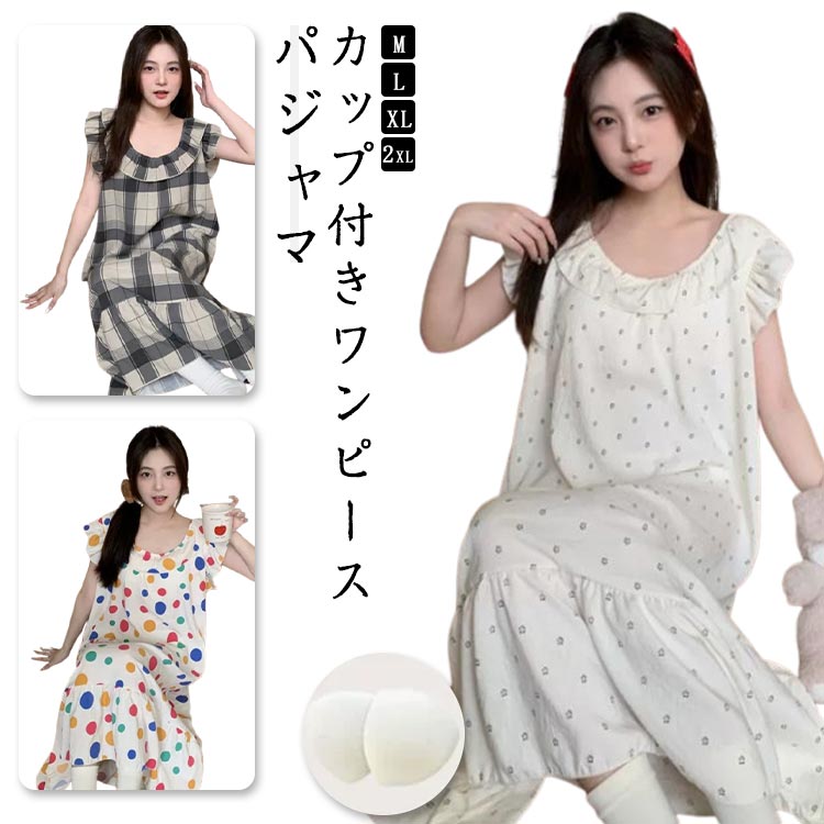 【カップ付きワンピース】 【パジャマ】 【 M～2XL】ゆったりシルエットで、いつもリラックス気分♪ 窮屈感なくストレスフリー◎適度な厚みで透け感がなく、着脱も簡単。仕事から帰宅後すぐに着替えて快適なルームワンピースに、入浴後もサッと着用可能。カーディガンを羽織ればリゾート着としても活躍し、おしゃれなスタイリングが楽しめます。カジュアルからおしゃれまで幅広くコーディネート可能です。パジャマ・部屋着としても、ちょっとそこまで出かけるワンマイルウェアとしても使える。 サイズ M L XL 2XL サイズについての説明 サイズ：【M】着丈104cm バスト114cm おすすめ体重40-50kg【L】着丈106cm バスト118cm おすすめ体重50-57.5kg【XL】着丈108cm バスト122cm おすすめ体重57.5-67.5kg【2XL】着丈110cm バスト126cm おすすめ体重67.5-75kg※サイズ表記は参考値となります。若干の個体差が生じる場合がございます。予めご了承ください。 素材 ポリエステル 色 1 2 3 4 備考 ●サイズ詳細等の測り方はスタッフ間で統一、徹底はしておりますが、実寸は商品によって若干の誤差(1cm〜3cm )がある場合がございますので、予めご了承ください。 ●商品の色は、撮影時の光や、お客様のモニターの色具合などにより、実際の商品と異なる場合がございます。あらかじめ、ご了承ください。 ●製品によっては、生地の特性上、洗濯時に縮む場合がございますので洗濯時はご注意下さいませ。 ▼色味の強い製品によっては他の衣類などに色移りする場合もございますので、速やかに（脱水、乾燥等）するようにお願いいたします。 ▼生地によっては摩擦や汗、雨などで濡れた時は、他の製品に移染する恐れがございますので、着用の際はご注意下さい。 ▼生地の特性上、やや匂いが強く感じられるものもございます。数日のご使用や陰干しなどで気になる匂いはほとんど感じられなくなります。