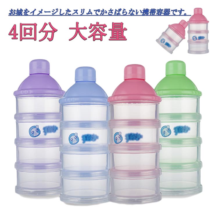 お城をイメージしたスリムでかさばらない携帯容器です。外出先でベビーが泣いた時でも、ミルクを計る手間が省けます！卒乳してからはお菓子やフルーツを入れて持ち運んだり、ママの小物いれとして使っても可愛いです♪ サイズ 4段セット サイズについての説明 高さ：17.8cm、直径17cm 素材 プラスチック 色 ピンク パープル グリーン ブルー 備考 ●サイズ詳細等の測り方はスタッフ間で統一、徹底はしておりますが、実寸は商品によって若干の誤差(1cm～3cm )がある場合がございますので、予めご了承ください。 ●製造ロットにより、細部形状の違いや、同色でも色味に多少の誤差が生じます。 ●パッケージは改良のため予告なく仕様を変更する場合があります。 ▼商品の色は、撮影時の光や、お客様のモニターの色具合などにより、実際の商品と異なる場合がございます。あらかじめ、ご了承ください。 ▼生地の特性上、やや匂いが強く感じられるものもございます。数日のご使用や陰干しなどで気になる匂いはほとんど感じられなくなります。 ▼同じ商品でも生産時期により形やサイズ、カラーに多少の誤差が生じる場合もございます。 ▼他店舗でも在庫を共有して販売をしている為、受注後欠品となる場合もございます。予め、ご了承お願い申し上げます。 ▼出荷前に全て検品を行っておりますが、万が一商品に不具合があった場合は、お問い合わせフォームまたはメールよりご連絡頂けます様お願い申し上げます。速やかに対応致しますのでご安心ください。