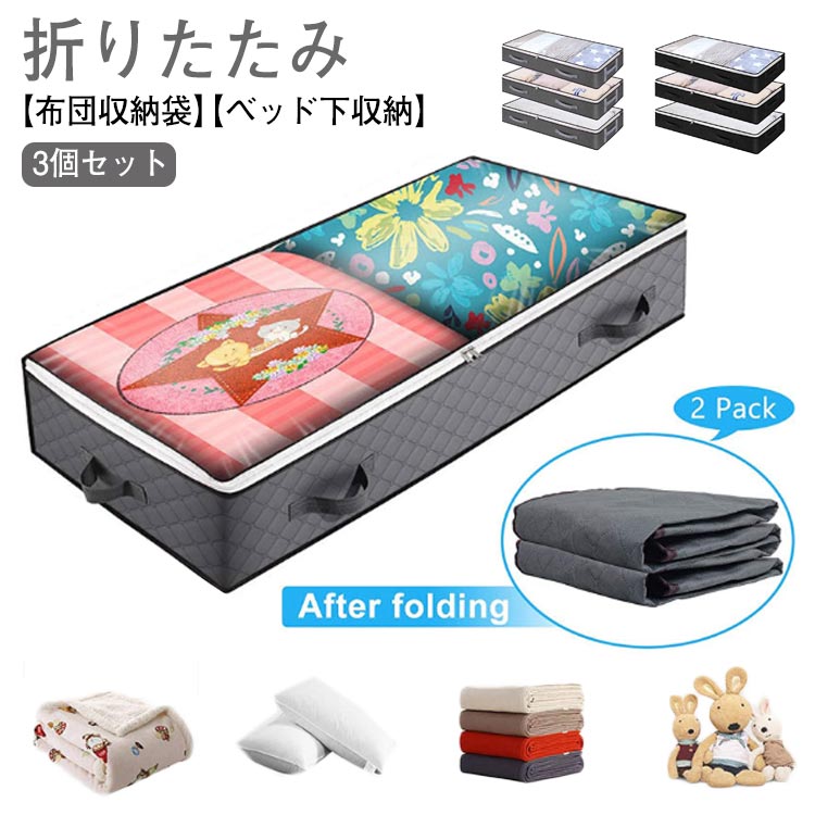 【3個セット】【布団収納袋】【ベッド下収納】【折りたたみ】持ち手が付いていて、ベッド下から引き出すのも持ち運ぶのも簡単です。 丈夫で機能的なボックスです。ベッド下ケースは折りたたみ式で、使わないときはかなりのスペースを節約できます。床に置いても、クローゼットに入れても、本棚に乗せても、机に乗せてもオッケー! 様々な場所で使えます。ダブルファスナー式で開閉に便利です。通気性が良い不織布を使用しているので、カビがつきにくく、やわらかい生地でやさしく保管できます。布団、季節の衣類収納、毛布、タオルやシーツなどを収納したり、クローゼット、押し入れやベッド下の収納として役立ちます。 サイズ 3個セット サイズについての説明 サイズ図を参考してください 素材 不織布 色 セット1 セット2 セット3 セット4 セット5 セット6 セット7 セット8 備考 ●サイズ詳細等の測り方はスタッフ間で統一、徹底はしておりますが、実寸は商品によって若干の誤差(1cm～3cm )がある場合がございますので、予めご了承ください。 ●製造ロットにより、細部形状の違いや、同色でも色味に多少の誤差が生じます。 ●パッケージは改良のため予告なく仕様を変更する場合があります。 ▼商品の色は、撮影時の光や、お客様のモニターの色具合などにより、実際の商品と異なる場合がございます。あらかじめ、ご了承ください。 ▼生地の特性上、やや匂いが強く感じられるものもございます。数日のご使用や陰干しなどで気になる匂いはほとんど感じられなくなります。 ▼同じ商品でも生産時期により形やサイズ、カラーに多少の誤差が生じる場合もございます。 ▼他店舗でも在庫を共有して販売をしている為、受注後欠品となる場合もございます。予め、ご了承お願い申し上げます。 ▼出荷前に全て検品を行っておりますが、万が一商品に不具合があった場合は、お問い合わせフォームまたはメールよりご連絡頂けます様お願い申し上げます。速やかに対応致しますのでご安心ください。
