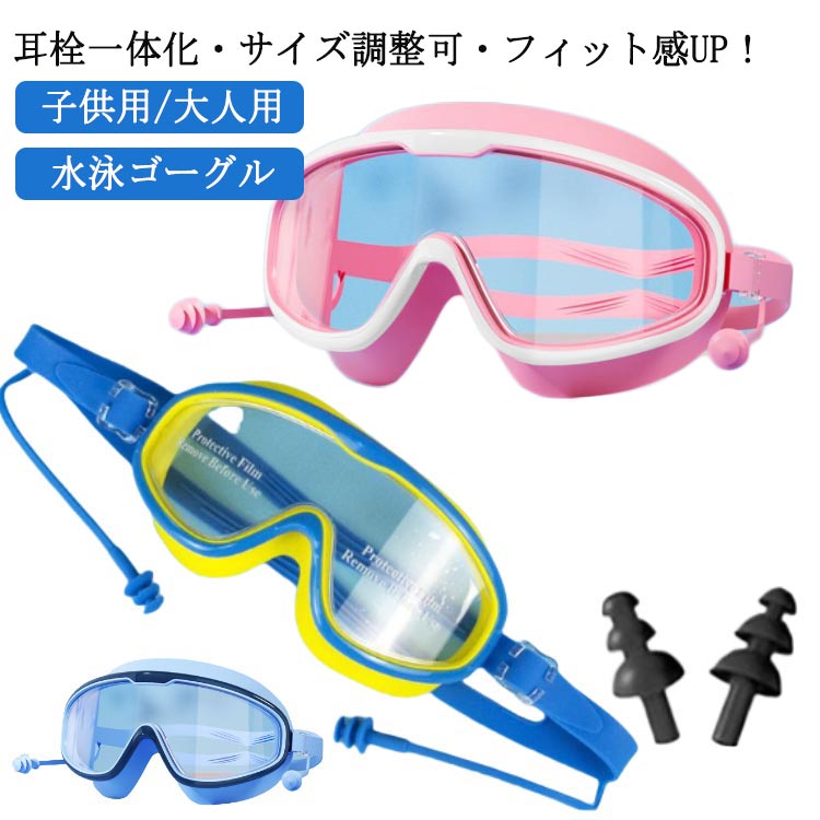 耳栓一体化・サイズ調整可・フィット感UP！高透明度・曇らない・水漏れ防止子供用/大人用水泳ゴーグル■曇り止め加工を施しているので、よりクリアな視界が確保でき、快適なスイミングが楽しめことができます。■スイミングゴーグルは超柔らかいシリコン素材を採用して、絶賛なフィット感を感じられます。■サイズ調整が可能で、それぞれの頭囲に適しています。■一体化設計なので耳栓を紛失する心配がありません。■ゴーグルの透明シールを剥がしてご使用ください。 サイズ F（耳栓付き） サイズについての説明 子供用：130*55mm大人用：145*65mm※商品のサイズは手作業で測定させて頂いておりますので、若干の誤差があります。 素材 シリコン＋PC 色 子供用color01 子供用color02 子供用color03 子供用color04 子供用color05 子供用color06 大人用color01 大人用color02 大人用color03 大人用color04 備考 ●サイズ詳細等の測り方はスタッフ間で統一、徹底はしておりますが、実寸は商品によって若干の誤差(1cm～3cm )がある場合がございますので、予めご了承ください。 ●製造ロットにより、細部形状の違いや、同色でも色味に多少の誤差が生じます。 ●パッケージは改良のため予告なく仕様を変更する場合があります。 ▼商品の色は、撮影時の光や、お客様のモニターの色具合などにより、実際の商品と異なる場合がございます。あらかじめ、ご了承ください。 ▼生地の特性上、やや匂いが強く感じられるものもございます。数日のご使用や陰干しなどで気になる匂いはほとんど感じられなくなります。 ▼同じ商品でも生産時期により形やサイズ、カラーに多少の誤差が生じる場合もございます。 ▼他店舗でも在庫を共有して販売をしている為、受注後欠品となる場合もございます。予め、ご了承お願い申し上げます。 ▼出荷前に全て検品を行っておりますが、万が一商品に不具合があった場合は、お問い合わせフォームまたはメールよりご連絡頂けます様お願い申し上げます。速やかに対応致しますのでご安心ください。