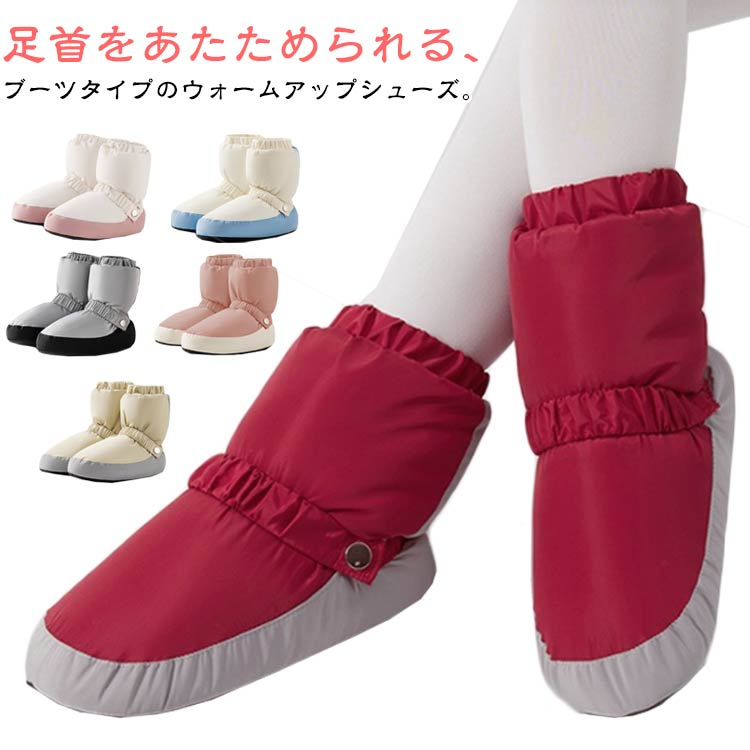 安定した歩行、思ったより柔らかい。足首をあたためられる、ブーツタイプのウォームアップシューズ。柔らかくて軽い、曲がったり地面に触れたりしない、すっきりとした質感、耐摩耗性、滑り止め、安定した歩行、思ったより柔らかい。素足やタイツなどの上に、またトウシューズの上から履いていただくタイプです。足首の弾力性を調節できるので、太くて細い足の形にとらわれず、足が暖かくなります。 効果的に足を保護し、ウォーミングアップ速度を上げ、ダンスワークを制限することはありません。しっかり温めてくれます！室内でも足首が冷えて困っている方には、ルームシューズとしても♪ふわふわでやわらかい素材を使用し、保温性・通気性に優れています。長時間着用して、心配がなく、快適にお使いいただけます。 軽量なので長時間着用しても疲れません。 サイズ XXS XS S M L サイズについての説明 サイズ:【XXS】長さ：約21cm 幅：8cm 高さ：約15.5cm 筒丈：32cm おすすめ靴サイズ19-20.5cm【XS】長さ：約23.5cm 幅：9cm 高さ：約18cm 筒丈：34cm おすすめ靴サイズ21-22.5cm【S】長さ：約25.5cm 幅：9.5cm 高さ：約21cm 筒丈：36cm おすすめ靴サイズ23-24cm【M】長さ：約27.5cm 幅：10cm 高さ：約22.5cm 筒丈：37.5cm おすすめ靴サイズ24.5-25cm【L】長さ：約28.5cm 幅：10.5cm 高さ：約23.5cm 筒丈：38.5cm おすすめ靴サイズ25.5-26.5cm※上記サイズは平置き実寸になります。サイズ表の実寸法は商品によって1-3cm程度の誤差がある場合がございます。 素材 240Tナイロン 420Dオックスフォード EVR PU 色 ピンク イエロー グレー ホワイト＋ブルー ホワイト＋ピンク レッド 備考 ●サイズ詳細等の測り方はスタッフ間で統一、徹底はしておりますが、実寸は商品によって若干の誤差(1cm～3cm )がある場合がございますので、予めご了承ください。 ●製造ロットにより、細部形状の違いや、同色でも色味に多少の誤差が生じます。 ●パッケージは改良のため予告なく仕様を変更する場合があります。 ▼商品の色は、撮影時の光や、お客様のモニターの色具合などにより、実際の商品と異なる場合がございます。あらかじめ、ご了承ください。 ▼生地の特性上、やや匂いが強く感じられるものもございます。数日のご使用や陰干しなどで気になる匂いはほとんど感じられなくなります。 ▼同じ商品でも生産時期により形やサイズ、カラーに多少の誤差が生じる場合もございます。 ▼他店舗でも在庫を共有して販売をしている為、受注後欠品となる場合もございます。予め、ご了承お願い申し上げます。 ▼出荷前に全て検品を行っておりますが、万が一商品に不具合があった場合は、お問い合わせフォームまたはメールよりご連絡頂けます様お願い申し上げます。速やかに対応致しますのでご安心ください。
