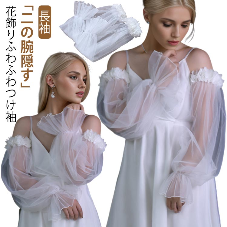 「二の腕隠す」花飾りふわふわつけ袖ノースリーブ/ビスチェドレス用の腕カバーグローブです。ふわふわチュール素材と花飾りで、フェアリーのような雰囲気があります。ビンテージ風のデザインはもちろん、今流行りのシンプルな韓国風ウェディングドレスにもよく合います。1着のドレスでも、雰囲気を変えて2つのスタイルを楽しめます。自分だけのオリジナルデザインとユニークな感覚を叶うことができます。ブライダル、二次会、披露宴、前撮りとお色直しで使用するのに最適で、ウェディングドレスアレンジの楽しさを楽しんでください。ドレスをもっと夢のように演出しましょう！ サイズ F(1ペア) サイズについての説明 フリーサイズ ：長さ約60cm 袖幅約15cm重量：約43g※採寸は平置きにて行なっております。※サイズや重量は個体差により若干の誤差があります。 素材 チュール（ナイロン） 色 ホワイト 備考 ●サイズ詳細等の測り方はスタッフ間で統一、徹底はしておりますが、実寸は商品によって若干の誤差(1cm～3cm )がある場合がございますので、予めご了承ください。 ●製造ロットにより、細部形状の違いや、同色でも色味に多少の誤差が生じます。 ●パッケージは改良のため予告なく仕様を変更する場合があります。 ▼商品の色は、撮影時の光や、お客様のモニターの色具合などにより、実際の商品と異なる場合がございます。あらかじめ、ご了承ください。 ▼生地の特性上、やや匂いが強く感じられるものもございます。数日のご使用や陰干しなどで気になる匂いはほとんど感じられなくなります。 ▼同じ商品でも生産時期により形やサイズ、カラーに多少の誤差が生じる場合もございます。 ▼他店舗でも在庫を共有して販売をしている為、受注後欠品となる場合もございます。予め、ご了承お願い申し上げます。 ▼出荷前に全て検品を行っておりますが、万が一商品に不具合があった場合は、お問い合わせフォームまたはメールよりご連絡頂けます様お願い申し上げます。速やかに対応致しますのでご安心ください。