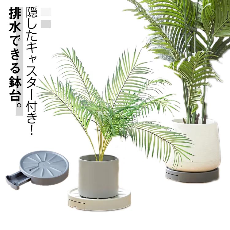 隠したキャスター付き！排水できる鉢台。水やりをした際に植木鉢から流れ出る排水は、鉢受面の排水穴より流れ落ちて、排水トレイに溜まる仕組みです。排水トレイを引き出せば、簡単に排水を取り出して捨てることができます。鉢受皿のように排水が貯まらないので、植物の根腐れを軽減できます。観賞植物をラクラク移動！隠したキャスター付き植木鉢トレー。キャスターが目立たないすっきりとしたデザインは、屋内のどんな空間にもフィットするので、インテリアグリーンのレイアウトの幅を広げます。 サイズ 内径22.5cm 内径25cm 内径28cm サイズについての説明 サイズ：内径22.5cm 内径25cm 内径28cm 耐荷重約200kg ※測定方法によって誤差が生じますので、予めご了承下さい。 素材 PP 色 グレー ホワイト 備考 ●サイズ詳細等の測り方はスタッフ間で統一、徹底はしておりますが、実寸は商品によって若干の誤差(1cm～3cm )がある場合がございますので、予めご了承ください。 ●製造ロットにより、細部形状の違いや、同色でも色味に多少の誤差が生じます。 ●パッケージは改良のため予告なく仕様を変更する場合があります。 ▼商品の色は、撮影時の光や、お客様のモニターの色具合などにより、実際の商品と異なる場合がございます。あらかじめ、ご了承ください。 ▼生地の特性上、やや匂いが強く感じられるものもございます。数日のご使用や陰干しなどで気になる匂いはほとんど感じられなくなります。 ▼同じ商品でも生産時期により形やサイズ、カラーに多少の誤差が生じる場合もございます。 ▼他店舗でも在庫を共有して販売をしている為、受注後欠品となる場合もございます。予め、ご了承お願い申し上げます。 ▼出荷前に全て検品を行っておりますが、万が一商品に不具合があった場合は、お問い合わせフォームまたはメールよりご連絡頂けます様お願い申し上げます。速やかに対応致しますのでご安心ください。