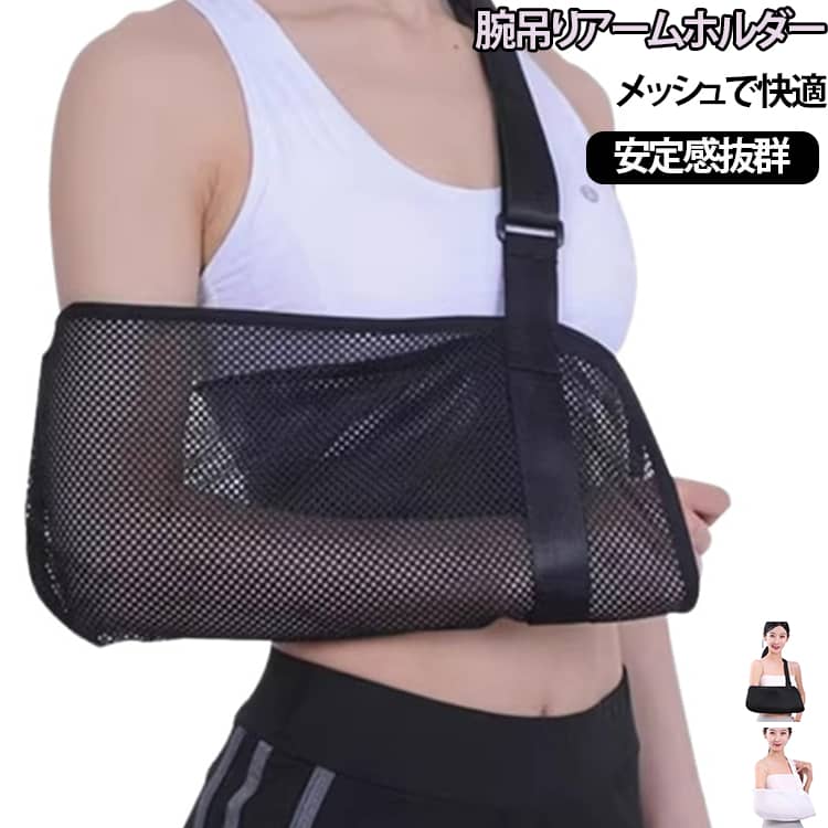 メッシュ 腕吊り アームスリング 三角巾 大人用 腕の骨折 鎖骨 アームホルダー 腕 肩 医療用 サポーター アームリーダー 怪我 捻挫 脱臼 腕サポーター カバー 腕つりサポーター 腕スリング ショルダー スリング 通気性 介護