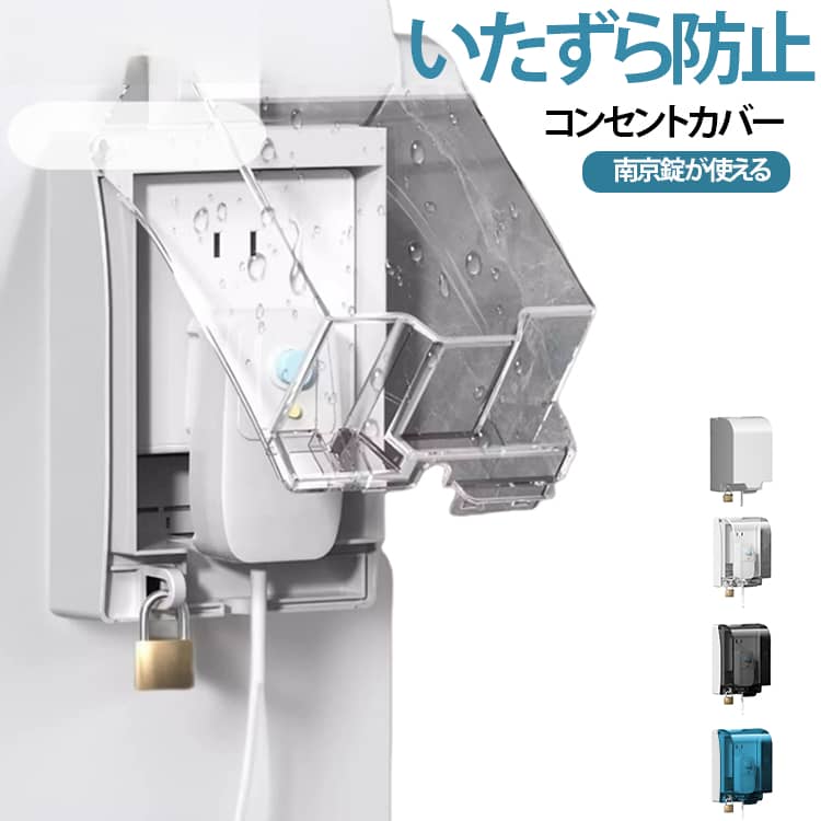 コンセント差し込み口をしっかり覆うことで、赤ちゃんやペットの感電事故を防止する保護カバーです。小さなお子さまや好奇心の強い動物がいるご家庭を想定した設計で、日常生活の安全対策として役立ちます。差し込み口をすっぽり覆うフタ付きデザインにより、ほこりや異物の侵入を防止します。施錠が可能だからお粉様のいたずら防止はもちろん、商業施設の盗電防止にもオススメ。防滴・防水性の高い仕様のため、キッチン・洗面所・トイレなどの水回りでも安心して使用できます。 サイズ F サイズについての説明 サイズ：165*110*91mm ※測定方法によって誤差が生じますので、予めご了承下さい。 素材 プラスチック 色 ホワイト 透明 透明ブラック 透明ブルー 備考 ●サイズ詳細等の測り方はスタッフ間で統一、徹底はしておりますが、実寸は商品によって若干の誤差(1cm～3cm )がある場合がございますので、予めご了承ください。 ●製造ロットにより、細部形状の違いや、同色でも色味に多少の誤差が生じます。 ●パッケージは改良のため予告なく仕様を変更する場合があります。 ▼商品の色は、撮影時の光や、お客様のモニターの色具合などにより、実際の商品と異なる場合がございます。あらかじめ、ご了承ください。 ▼生地の特性上、やや匂いが強く感じられるものもございます。数日のご使用や陰干しなどで気になる匂いはほとんど感じられなくなります。 ▼同じ商品でも生産時期により形やサイズ、カラーに多少の誤差が生じる場合もございます。 ▼他店舗でも在庫を共有して販売をしている為、受注後欠品となる場合もございます。予め、ご了承お願い申し上げます。 ▼出荷前に全て検品を行っておりますが、万が一商品に不具合があった場合は、お問い合わせフォームまたはメールよりご連絡頂けます様お願い申し上げます。速やかに対応致しますのでご安心ください。