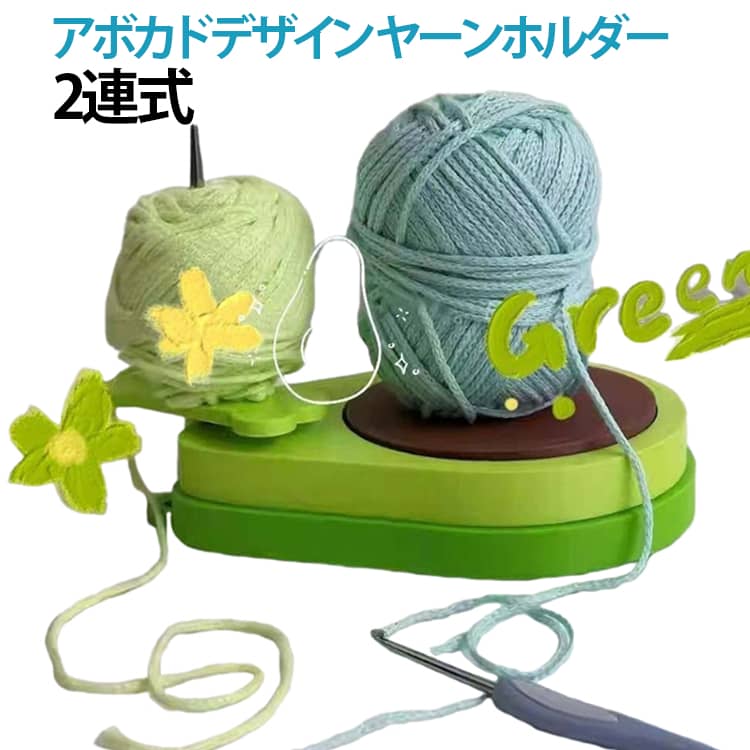 アボカドをモチーフにした2連式ヤーンホルダーが登場です。編み物作業をもっと快適に、もっと可愛く！2つの糸玉を同時にセットできるので、2色使いの編み物やバッグ・セーター作りがスムーズに。スムーズな回転で糸の絡まりを防ぎ、作業効率を大幅アップ。可愛いアボカドのデザインが作業台を彩り、DIY好きにはたまらない、手芸の必須アイテムです。 サイズ F サイズについての説明 サイズ：F 素材 プラスチック 色 グリーン 備考 ●サイズ詳細等の測り方はスタッフ間で統一、徹底はしておりますが、実寸は商品によって若干の誤差(1cm～3cm )がある場合がございますので、予めご了承ください。 ●製造ロットにより、細部形状の違いや、同色でも色味に多少の誤差が生じます。 ●パッケージは改良のため予告なく仕様を変更する場合があります。 ▼商品の色は、撮影時の光や、お客様のモニターの色具合などにより、実際の商品と異なる場合がございます。あらかじめ、ご了承ください。 ▼生地の特性上、やや匂いが強く感じられるものもございます。数日のご使用や陰干しなどで気になる匂いはほとんど感じられなくなります。 ▼同じ商品でも生産時期により形やサイズ、カラーに多少の誤差が生じる場合もございます。 ▼他店舗でも在庫を共有して販売をしている為、受注後欠品となる場合もございます。予め、ご了承お願い申し上げます。 ▼出荷前に全て検品を行っておりますが、万が一商品に不具合があった場合は、お問い合わせフォームまたはメールよりご連絡頂けます様お願い申し上げます。速やかに対応致しますのでご安心ください。