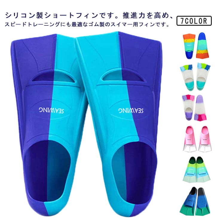 初心者 子供 水泳 大人 フィン ショートフィン ジュニア フィン レディース メンズ 男女兼用 トレーニングフィン 練習用具 トレーニング道具 スイムグッズ 練習用フィン 夏休み 海 足ひれ カラフル プール 競泳 練習 スイミング