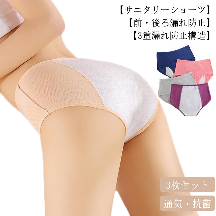ズレ・漏れの不安解消！コットン素材の優しい穿き心地ストレッチが効いて動きにも強いデリケートな時期だからこそ安心後ろから前までしっかりガード！安心就寝時やスポーツ等のどんな場面でも漏れをガードしますクロッチはコットン100％でデリケートゾーンに優しくフィット♪豊富なサイズ展開（L-8XL）で様々な体型の方に合うことができます。生理が来そうな日や終わりそうな日も気にせず快適。 サイズ M(3枚セット) L(3枚セット) XL(3枚セット) 2XL(3枚セット) 3XL(3枚セット) 4XL(3枚セット) 5XL(3枚セット) 6XL(3枚セット) 7XL(3枚セット) 8XL(3枚セット) サイズについての説明 【M】ウエスト26*2 ヒップ30*2 股上21【L】ウエスト28*2 ヒップ32*2 股上23【XL】ウエスト30*2 ヒップ34*2 股上25【2XL】ウエスト32*2 ヒップ36*2 股上27【3XL】ウエスト34*2 ヒップ38*2 股上29【4XL】ウエスト36*2 ヒップ40*2 股上31【5XL】ウエスト38*2 ヒップ42*2 股上33【6XL】ウエスト40*2 ヒップ44*2 股上35【7XL】ウエスト42*2 ヒップ46*2 股上37【8XL】ウエスト44*2 ヒップ48*2 股上39※上記サイズは平置き実寸になります。サイズ表の実寸法は商品によって1-3cm程度の誤差がある場合がございます。 素材 コットン、スパンテックス裏地：コットン100% 色 1＋2＋3 1＋2＋4 1＋2＋5 1＋2＋6 1＋2＋7 1＋2＋8 備考 ●サイズ詳細等の測り方はスタッフ間で統一、徹底はしておりますが、実寸は商品によって若干の誤差(1cm〜3cm )がある場合がございますので、予めご了承ください。 ●商品の色は、撮影時の光や、お客様のモニターの色具合などにより、実際の商品と異なる場合がございます。あらかじめ、ご了承ください。 ●製品によっては、生地の特性上、洗濯時に縮む場合がございますので洗濯時はご注意下さいませ。 ▼色味の強い製品によっては他の衣類などに色移りする場合もございますので、速やかに（脱水、乾燥等）するようにお願いいたします。 ▼生地によっては摩擦や汗、雨などで濡れた時は、他の製品に移染する恐れがございますので、着用の際はご注意下さい。 ▼生地の特性上、やや匂いが強く感じられるものもございます。数日のご使用や陰干しなどで気になる匂いはほとんど感じられなくなります。
