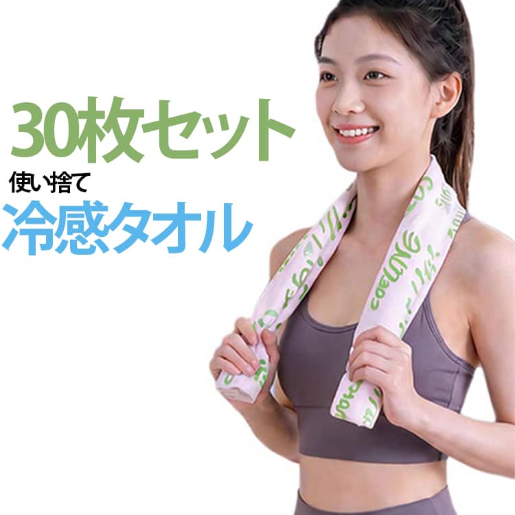 暑い季節に活躍する使い捨てタイプの冷感タオルです。個包装で持ち運びやすく、開封してすぐに使用できるため、外出先やスポーツシーンでも手軽にリフレッシュできます。コンパクトな個包装仕様で、バッグやポケットにも収納しやすく、旅行やキャンプ、フェス、アウトドア、イベントなどへの携帯にも便利です。家庭用としてはもちろん、学校行事や企業イベント、スポーツ大会、防災用品の備えとしてもおすすめです。スポーツ、ランニング、ウォーキング、ゴルフ、部活動、体育祭、屋外イベント、現場作業など、暑さ対策をしたいさまざまなシーンで活躍します。 サイズ 3包(30枚入り) サイズについての説明 サイズ：20×60cm※サイズ表記は参考値となります。若干の個体差が生じる場合がございます。予めご了承ください。 素材 不織布 その他 色 無香料 ヨモギの香り ジャスミンの香り ライムの香り ラベンダーの香り 備考 ●サイズ詳細等の測り方はスタッフ間で統一、徹底はしておりますが、実寸は商品によって若干の誤差(1cm～3cm )がある場合がございますので、予めご了承ください。 ●製造ロットにより、細部形状の違いや、同色でも色味に多少の誤差が生じます。 ●パッケージは改良のため予告なく仕様を変更する場合があります。 ▼商品の色は、撮影時の光や、お客様のモニターの色具合などにより、実際の商品と異なる場合がございます。あらかじめ、ご了承ください。 ▼生地の特性上、やや匂いが強く感じられるものもございます。数日のご使用や陰干しなどで気になる匂いはほとんど感じられなくなります。 ▼同じ商品でも生産時期により形やサイズ、カラーに多少の誤差が生じる場合もございます。 ▼他店舗でも在庫を共有して販売をしている為、受注後欠品となる場合もございます。予め、ご了承お願い申し上げます。 ▼出荷前に全て検品を行っておりますが、万が一商品に不具合があった場合は、お問い合わせフォームまたはメールよりご連絡頂けます様お願い申し上げます。速やかに対応致しますのでご安心ください。