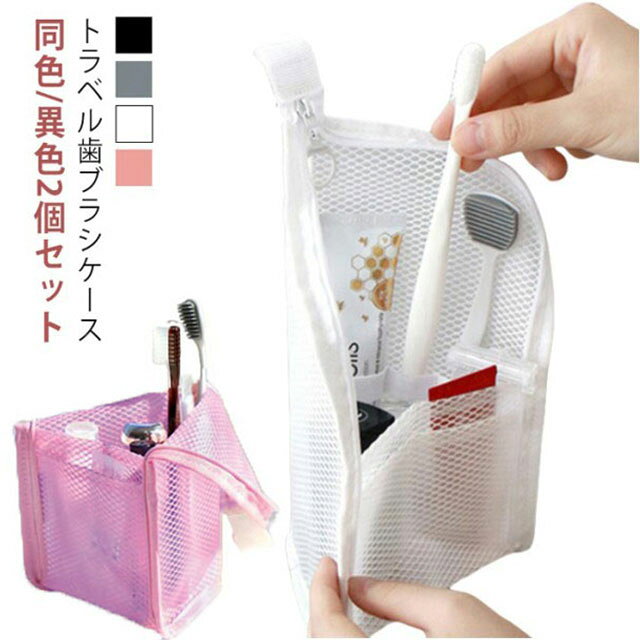 自立して取り出しやすいトラベル歯ブラシケース同色/異色2個セットポーチ型のおしゃれでコンパクトな歯ブラシケース。＜お勧めポイント＞●歯ブラシと歯磨き粉がすっぽり入る大きさです。歯ブラシや歯磨き粉フロスなどのデンタルケア用品をまとめて収納することができます。●防水仕様のビニール素材に、歯ブラシが動かないゴムバンドが施されている歯ブラシケースです。メインポケットの横に4つのゴムバンドを取り付けることで、歯ブラシなどをケースの中で固定できます。前面にミニポケットを取り付け、糸ようじやコンタクトレンズなどの小さなアイテムを収納することができます。撥水性の高いビニール素材を使用しメンテナンスも手軽に行うことができます。●ケースはファスナーで簡単に閉じることができます。●家族で分けたり、シーンで使い分けられる4色展開です。●トラベルポーチとして旅行に携帯したり、オフィスなどで利用することができる歯ブラシケースになっています。 サイズ F サイズについての説明 2個セット1 2個セット2 2個セット3 2個セット5 2個セット6 2個セット8【サイズ】約22*13*13CM※商品のサイズは手作業で測定させて頂いておりますので、若干の誤差があります。 素材 EVA 色 2個セット1 2個セット2 2個セット3 2個セット5 2個セット6 2個セット8 備考 ●サイズ詳細等の測り方はスタッフ間で統一、徹底はしておりますが、実寸は商品によって若干の誤差(1cm～3cm )がある場合がございますので、予めご了承ください。 ●製造ロットにより、細部形状の違いや、同色でも色味に多少の誤差が生じます。 ●パッケージは改良のため予告なく仕様を変更する場合があります。 ▼商品の色は、撮影時の光や、お客様のモニターの色具合などにより、実際の商品と異なる場合がございます。あらかじめ、ご了承ください。 ▼生地の特性上、やや匂いが強く感じられるものもございます。数日のご使用や陰干しなどで気になる匂いはほとんど感じられなくなります。 ▼同じ商品でも生産時期により形やサイズ、カラーに多少の誤差が生じる場合もございます。 ▼他店舗でも在庫を共有して販売をしている為、受注後欠品となる場合もございます。予め、ご了承お願い申し上げます。 ▼出荷前に全て検品を行っておりますが、万が一商品に不具合があった場合は、お問い合わせフォームまたはメールよりご連絡頂けます様お願い申し上げます。速やかに対応致しますのでご安心ください。