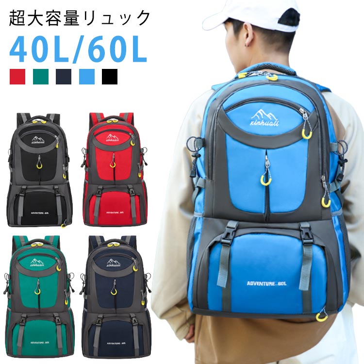 40L/60L 超大容量リュック【収納力が抜群】：ポケットが多く収納面が充実で、収納力も抜群である。横にはやかん用のファスナーポケットが付いています。効率よく収納の使い分けが便利なマルチファンクションのルーム構造である。大容量、マルチポケットデザイン、メインバッグは広々としていて、簡単に配置でき、広く開くことができます。【耐久性のある材質】オックスフォードの生地が採用され、強度がありながらしなやかに体にフィットする柔らかさもあります。引っ張りや摩擦に強い、伸び縮みがなく、高い耐久性を実現しました。軽便で、拡張性があります。【人体工学なデザイン】登山用リュックは人間工学に基づいた快適さと安定性、通気性も考えた構造です。長時間背負っても苦にならないように。肩部・背中部は通気性のよいスポンジ素材を使用し、快適な背負い心地です。背中部で使用されているスポンジと人体の隙間を形成し、空気が通り抜けやすいです。真夏でも蒸し暑く感じません。快適なシステム、通気性のあるショルダーストラップとウエストパンドで簡単にショルダーストラップを調整することができ、肩と腰への圧力を和らげます。【幅広く活躍】優れた機能性を持つリュックサックで、通学通勤などの日常使いから旅行や登山、トレッキング、キャン プ、ハイキング、自転車、釣り、海水浴、サマースポーツなどのアウトドアまで幅広く活用できます。更に、防災、避難 など非常用の着替え、非常食、寝袋やマットなどもこれ一つで準備できます サイズ 40L 60L サイズについての説明 ■重量：40L（700g）60L（880g）※商品のサイズは手作業で測定させて頂いておりますので、若干の誤差があります。 素材 オクスフォード、ポリエステル 色 ブラック レッド グリーン ネイビー ブルー 備考 ●サイズ詳細等の測り方はスタッフ間で統一、徹底はしておりますが、実寸は商品によって若干の誤差(1cm～3cm )がある場合がございますので、予めご了承ください。 ●製造ロットにより、細部形状の違いや、同色でも色味に多少の誤差が生じます。 ●パッケージは改良のため予告なく仕様を変更する場合があります。 ▼商品の色は、撮影時の光や、お客様のモニターの色具合などにより、実際の商品と異なる場合がございます。あらかじめ、ご了承ください。 ▼生地の特性上、やや匂いが強く感じられるものもございます。数日のご使用や陰干しなどで気になる匂いはほとんど感じられなくなります。 ▼同じ商品でも生産時期により形やサイズ、カラーに多少の誤差が生じる場合もございます。 ▼他店舗でも在庫を共有して販売をしている為、受注後欠品となる場合もございます。予め、ご了承お願い申し上げます。 ▼出荷前に全て検品を行っておりますが、万が一商品に不具合があった場合は、お問い合わせフォームまたはメールよりご連絡頂けます様お願い申し上げます。速やかに対応致しますのでご安心ください。