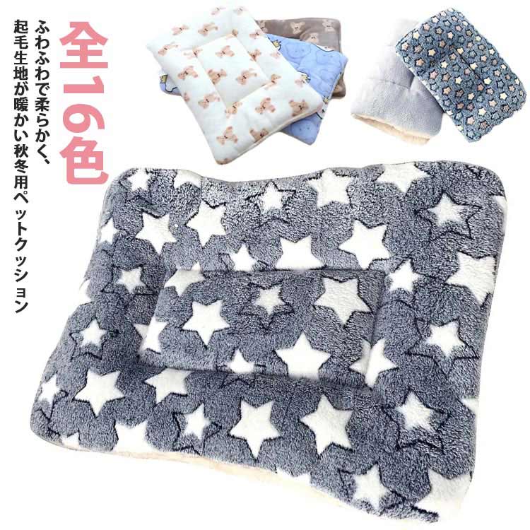 ふわふわで柔らかく、起毛生地が暖かい秋冬用ペットクッション手触り柔らかで肌ざわりも抜群だから、ペットも気持ちよく眠れる！　もこもこ起毛素材だから、座るだけで暖かくになって寒い季節に最適なアイテムです。洗濯機で丸洗いできるのでいつも清潔な状態を保つ、お手入れ簡単。豊かなカラー・サイズを用意して、ペットに合わせてお選びいただけます。 サイズ 1 2 3 4 5 サイズについての説明 1#：35*30cm/1kg以内　2#：48*34cm/5kg以内　3#：58*39cm/10kg以内　4#：69*48cm/17.5kg以内　5#：84*57cm/30kg以内　※サイズ表の実寸法は商品によって1-2cm程度の誤差がある場合がございます。 素材 サンゴフリーズ 色 タイプ1 タイプ2 タイプ3 タイプ4 タイプ5 タイプ6 タイプ7 タイプ8 タイプ9 タイプ10 タイプ11 タイプ12 タイプ13 タイプ14 タイプ15 タイプ16 備考 ●サイズ詳細等の測り方はスタッフ間で統一、徹底はしておりますが、実寸は商品によって若干の誤差(1cm～3cm )がある場合がございますので、予めご了承ください。 ●製造ロットにより、細部形状の違いや、同色でも色味に多少の誤差が生じます。 ●パッケージは改良のため予告なく仕様を変更する場合があります。 ▼商品の色は、撮影時の光や、お客様のモニターの色具合などにより、実際の商品と異なる場合がございます。あらかじめ、ご了承ください。 ▼生地の特性上、やや匂いが強く感じられるものもございます。数日のご使用や陰干しなどで気になる匂いはほとんど感じられなくなります。 ▼同じ商品でも生産時期により形やサイズ、カラーに多少の誤差が生じる場合もございます。 ▼他店舗でも在庫を共有して販売をしている為、受注後欠品となる場合もございます。予め、ご了承お願い申し上げます。 ▼出荷前に全て検品を行っておりますが、万が一商品に不具合があった場合は、お問い合わせフォームまたはメールよりご連絡頂けます様お願い申し上げます。速やかに対応致しますのでご安心ください。