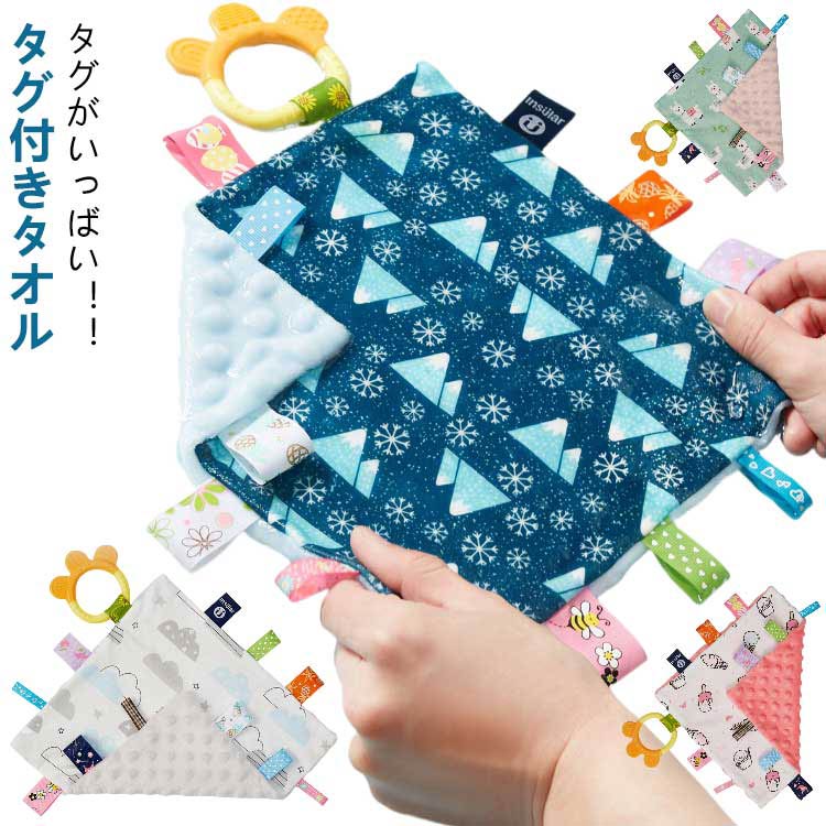 丸洗い◎タグがいっばい！！歯固めも付きタグ付きタオルタグが大好きな赤ちゃんや幼児にピッタリ☆タグ付きタオルが新登場！！＜お勧めポイント＞【タグ付き】・フチに様々な大きさ・カラーのタグを取り付け、普段洋服やタオル等のタグをかんだり舐めたりする赤ちゃんや幼児にピッタリなアイテム♪【ふんわりなめらか】・タオル地はマイクロファイバー素材を採用し、お子様がずっと触りたくなるようなふんわりなめらかな手触りなのも嬉しいポイント。・裏表でデザインが異なるリバーシブル仕様になっています。【指先の運動にも】・ポコポコとした凹凸が特徴的。潰して指先や触覚の運動できるのも嬉しいポイント。【お出かけのお供に】・お出かけ先のおもちゃにも最適☆ベビーカーに取り付けたり、チャイルドシートに置いておけばぐずり対策にも最適☆【丸洗いOK】・汚れても丸洗いができ、いつでも清潔に。マイクロファイバー素材だから速乾性も◎ サイズ F サイズについての説明 サイズ(タグ含まず)：約25.5*25.5cm 重量約100g/枚※上記サイズは平置き実寸になります。サイズ表の実寸法は商品によって1-3cm程度の誤差がある場合がございます。 素材 正面：綿背面：マイクロファイバー 色 タイプ1 タイプ2 タイプ3 タイプ4 タイプ5 タイプ6 タイプ7 タイプ8 タイプ9 備考 ●サイズ詳細等の測り方はスタッフ間で統一、徹底はしておりますが、実寸は商品によって若干の誤差(1cm～3cm )がある場合がございますので、予めご了承ください。 ●製造ロットにより、細部形状の違いや、同色でも色味に多少の誤差が生じます。 ●パッケージは改良のため予告なく仕様を変更する場合があります。 ▼商品の色は、撮影時の光や、お客様のモニターの色具合などにより、実際の商品と異なる場合がございます。あらかじめ、ご了承ください。 ▼生地の特性上、やや匂いが強く感じられるものもございます。数日のご使用や陰干しなどで気になる匂いはほとんど感じられなくなります。 ▼同じ商品でも生産時期により形やサイズ、カラーに多少の誤差が生じる場合もございます。 ▼他店舗でも在庫を共有して販売をしている為、受注後欠品となる場合もございます。予め、ご了承お願い申し上げます。 ▼出荷前に全て検品を行っておりますが、万が一商品に不具合があった場合は、お問い合わせフォームまたはメールよりご連絡頂けます様お願い申し上げます。速やかに対応致しますのでご安心ください。