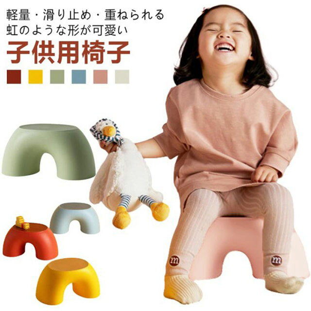 ベビーチェア キッズチェア 子ども椅子 ローチェア ロータイプ 子供イス 滑り止め 子供いす プラスチック 子供椅子 小学生 勉強 子どもイス 軽量 ダイニング 重ねられる 持ち運び 足置き リビング 学習 スツール おしゃれ かわいい
