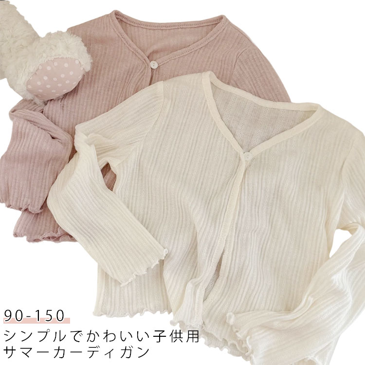 シンプルでかわいい子供用サマーカーディガン。春夏秋のシーズンに活躍するサマーカーディガン！紫外線対策機能付きで、炎天下の通園・通学や外出時にもお子様の肌を優しく保護。薄手素材で暑さを軽減しながら、冷房対策としても最適です。通気性に優れた生地でさらっと快適な着心地。柔らかな手触りが気持ちよく、いろいろなコーデを楽しめます。急な温度の変化や、虫よけ、日焼け防止にも役立ちます。入園式、発表会、結婚式、卒業式、演奏会、披露宴 誕生日、パーティー、七五三、子供の日などフォーマルにもオススメ。 サイズ 90 100 110 120 130 140 150 サイズについての説明 サイズ：【90】おすすめ身長83-90cm 体重9-12kg【100】おすすめ身長90-100cm 体重12-15kg【110】おすすめ身長100-110cm 体重15-18.5kg【120】おすすめ身長110-120cm 体重18.5-22.5kg【130】おすすめ身長120-130cm 体重22.5-28kg【140】おすすめ身長130-140cm 体重28-34kg【150】おすすめ身長140-150cm 体重34-40kg※サイズ表記は参考値となります。 素材 ビスコース 色 ホワイト パープル ピンク 備考 ●サイズ詳細等の測り方はスタッフ間で統一、徹底はしておりますが、実寸は商品によって若干の誤差(1cm〜3cm )がある場合がございますので、予めご了承ください。 ●商品の色は、撮影時の光や、お客様のモニターの色具合などにより、実際の商品と異なる場合がございます。あらかじめ、ご了承ください。 ●製品によっては、生地の特性上、洗濯時に縮む場合がございますので洗濯時はご注意下さいませ。 ▼色味の強い製品によっては他の衣類などに色移りする場合もございますので、速やかに（脱水、乾燥等）するようにお願いいたします。 ▼生地によっては摩擦や汗、雨などで濡れた時は、他の製品に移染する恐れがございますので、着用の際はご注意下さい。 ▼生地の特性上、やや匂いが強く感じられるものもございます。数日のご使用や陰干しなどで気になる匂いはほとんど感じられなくなります。