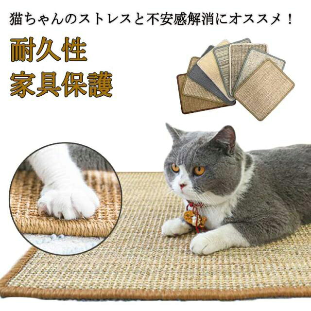 猫ちゃんのストレスと不安感解消にオススメ！天然サイザル麻使用しており、十分な耐久性があります。段ボールの爪どきより、クズ出にくく、がからみにくく、掃除も簡単です。家具への被害が最小限に食い止められます。ソファーなどの大切な家具を傷、汚れから守ることにも最適です！猫ちゃんのストレスと不安感解消にオススメ！ サイズ 30*40cm 40*60cm 50*80cm 60*90cm サイズについての説明 30*40cm約0.18kg40*60cm約0.34kg50*80cm約0.57kg60*90cm約0.79kg 素材 麻 色 色ランダム 備考 ●サイズ詳細等の測り方はスタッフ間で統一、徹底はしておりますが、実寸は商品によって若干の誤差(1cm～3cm )がある場合がございますので、予めご了承ください。 ●製造ロットにより、細部形状の違いや、同色でも色味に多少の誤差が生じます。 ●パッケージは改良のため予告なく仕様を変更する場合があります。 ▼商品の色は、撮影時の光や、お客様のモニターの色具合などにより、実際の商品と異なる場合がございます。あらかじめ、ご了承ください。 ▼生地の特性上、やや匂いが強く感じられるものもございます。数日のご使用や陰干しなどで気になる匂いはほとんど感じられなくなります。 ▼同じ商品でも生産時期により形やサイズ、カラーに多少の誤差が生じる場合もございます。 ▼他店舗でも在庫を共有して販売をしている為、受注後欠品となる場合もございます。予め、ご了承お願い申し上げます。 ▼出荷前に全て検品を行っておりますが、万が一商品に不具合があった場合は、お問い合わせフォームまたはメールよりご連絡頂けます様お願い申し上げます。速やかに対応致しますのでご安心ください。