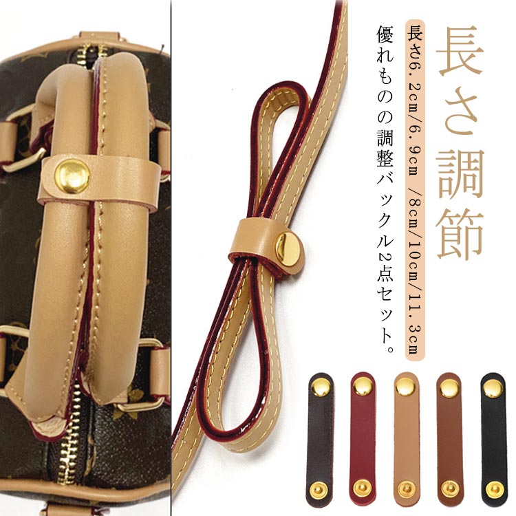 優れものの調整バックル2点セット。既成品のベルトを換えずに長さを調整することでバッグの外観も変わります。ショルダーバッグ、ハンドバッグなど用途範囲を広げます。ポイント：装着簡単、道具不要 サイズ 長さ6.2cm 長さ6.9cm 長さ8cm 長さ10cm 長さ11.3cm サイズについての説明 サイズ：幅約1.2cm,長さ6.2cm/長さ6.9cm/ 長さ8cm/ 長さ10cm /長さ11.3cm 素材 牛革 金属 色 ベージュ ブラウン ブラック ライトコーヒー ワインレッド 備考 ●サイズ詳細等の測り方はスタッフ間で統一、徹底はしておりますが、実寸は商品によって若干の誤差(1cm～3cm )がある場合がございますので、予めご了承ください。 ●製造ロットにより、細部形状の違いや、同色でも色味に多少の誤差が生じます。 ●パッケージは改良のため予告なく仕様を変更する場合があります。 ▼商品の色は、撮影時の光や、お客様のモニターの色具合などにより、実際の商品と異なる場合がございます。あらかじめ、ご了承ください。 ▼生地の特性上、やや匂いが強く感じられるものもございます。数日のご使用や陰干しなどで気になる匂いはほとんど感じられなくなります。 ▼同じ商品でも生産時期により形やサイズ、カラーに多少の誤差が生じる場合もございます。 ▼他店舗でも在庫を共有して販売をしている為、受注後欠品となる場合もございます。予め、ご了承お願い申し上げます。 ▼出荷前に全て検品を行っておりますが、万が一商品に不具合があった場合は、お問い合わせフォームまたはメールよりご連絡頂けます様お願い申し上げます。速やかに対応致しますのでご安心ください。