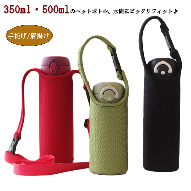 ショルダー 350ml用 2WAY マイボトル 手提げ 肩掛け ホルダー 手提げ 送料無料 500ml用 水筒ホルダー 大人 おしゃれ 子供 キッズ 収納 ドリンクホルダー ボトルカバー 持ち運び 小学生 ストラップ 無地 シンプル