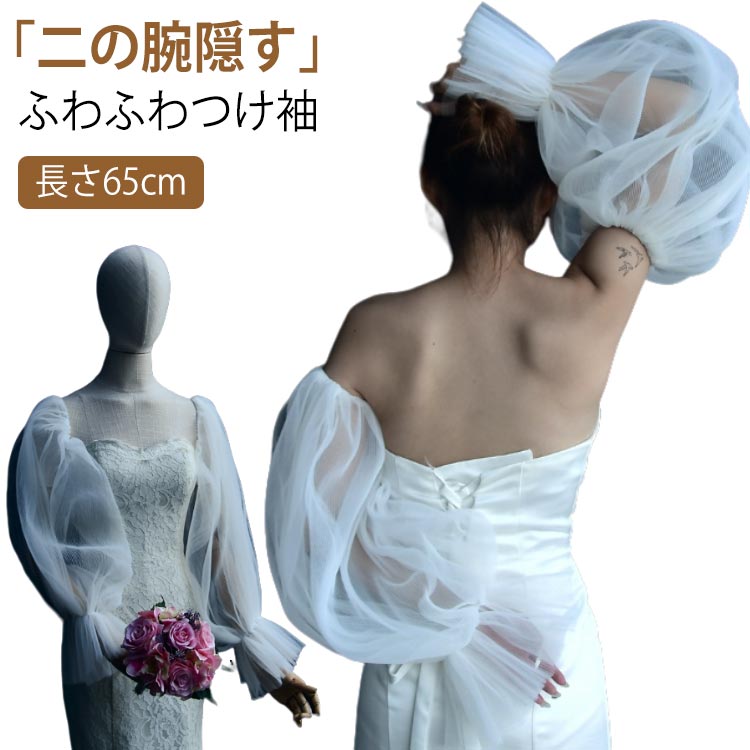 二の腕 ドレス ふわふわつけ袖 付け袖 アームドレス アームカバー 隠し 付け袖 パフスリーブ 長袖 ゴム留め ソフトチュール 二の腕カバー パーティードレス用 ウェディングドレス用 ワンピース用 ブライダル ウエア