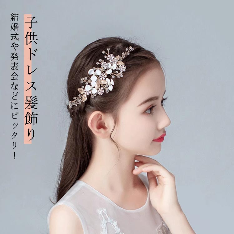結婚式や発表会などにピッタリ！ 子供ドレス髪飾り●植物をモチーフにクリスタルビーズ・パールビーズをふんだんに使ったヘアアクセサリー。●シンプルなデザインなので、ドレス姿に合わせやすいです。キラキラでとっても可愛い！●ドレスにも合わせやすい落ち着いた色味でお顔周りを明るく華やかな印象に。●フォーマルドレスから七五三と和洋どちらも合わせやすく、ドレスアップの仕上げにおすすめです。●結婚式のフラワーガールやリングガールにはちろんのこと発表会やイベントにもお勧めです。 サイズ F サイズについての説明 ※商品のサイズは手作業で測定させて頂いておりますので、若干の誤差があります。 素材 合金・クリスタル・パール 色 写真参考 備考 ●サイズ詳細等の測り方はスタッフ間で統一、徹底はしておりますが、実寸は商品によって若干の誤差(1cm～3cm )がある場合がございますので、予めご了承ください。 ●製造ロットにより、細部形状の違いや、同色でも色味に多少の誤差が生じます。 ●パッケージは改良のため予告なく仕様を変更する場合があります。 ▼商品の色は、撮影時の光や、お客様のモニターの色具合などにより、実際の商品と異なる場合がございます。あらかじめ、ご了承ください。 ▼生地の特性上、やや匂いが強く感じられるものもございます。数日のご使用や陰干しなどで気になる匂いはほとんど感じられなくなります。 ▼同じ商品でも生産時期により形やサイズ、カラーに多少の誤差が生じる場合もございます。 ▼他店舗でも在庫を共有して販売をしている為、受注後欠品となる場合もございます。予め、ご了承お願い申し上げます。 ▼出荷前に全て検品を行っておりますが、万が一商品に不具合があった場合は、お問い合わせフォームまたはメールよりご連絡頂けます様お願い申し上げます。速やかに対応致しますのでご安心ください。