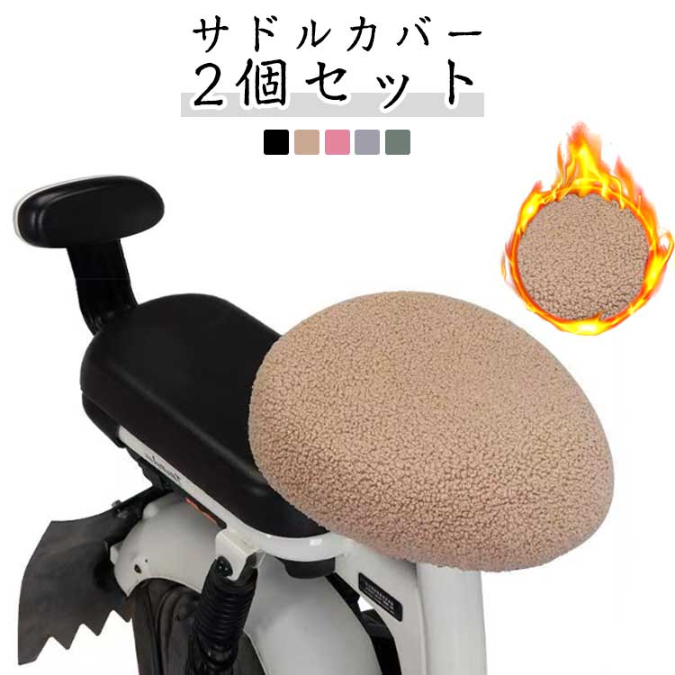 特徴：とても柔らかくクッション性があり、お尻が痛くありません。とても暖かい。自転車サドルは装着面には滑り止めが付いているから、サドルからズレる心配ありません。【取り付け・取り外しも簡単】自転車サドルに被せるだけの簡単装着。とっても軽量でお手持ちの自転車のサドルにかぶせるだけの簡単装着できお尻が痛くなりにくい！ サイズ F サイズについての説明 サイズ：F：サイズ：おすすめ長さ：約26-29cm 幅：約20-24cm※サイズ計測には誤差が生じます。 素材 ポリエステル 色 ブラック（2枚セット） ベージュ（2枚セット） ピンク（2枚セット） グレー（2枚セット） グリーン（2枚セット） 備考 ●サイズ詳細等の測り方はスタッフ間で統一、徹底はしておりますが、実寸は商品によって若干の誤差(1cm～3cm )がある場合がございますので、予めご了承ください。 ●製造ロットにより、細部形状の違いや、同色でも色味に多少の誤差が生じます。 ●パッケージは改良のため予告なく仕様を変更する場合があります。 ▼商品の色は、撮影時の光や、お客様のモニターの色具合などにより、実際の商品と異なる場合がございます。あらかじめ、ご了承ください。 ▼生地の特性上、やや匂いが強く感じられるものもございます。数日のご使用や陰干しなどで気になる匂いはほとんど感じられなくなります。 ▼同じ商品でも生産時期により形やサイズ、カラーに多少の誤差が生じる場合もございます。 ▼他店舗でも在庫を共有して販売をしている為、受注後欠品となる場合もございます。予め、ご了承お願い申し上げます。 ▼出荷前に全て検品を行っておりますが、万が一商品に不具合があった場合は、お問い合わせフォームまたはメールよりご連絡頂けます様お願い申し上げます。速やかに対応致しますのでご安心ください。