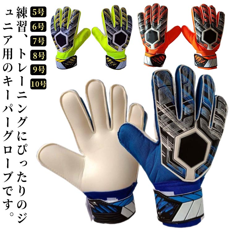 スタンダード キーパーグローブ フットサル 高グリップ キーパーグローブ 子供 キッズ サッカー サッカー ジュニア キーパー手袋 スポーツ 4色 大人 ゴールキーパー 試合用 5号 6号 7号 8号 9号