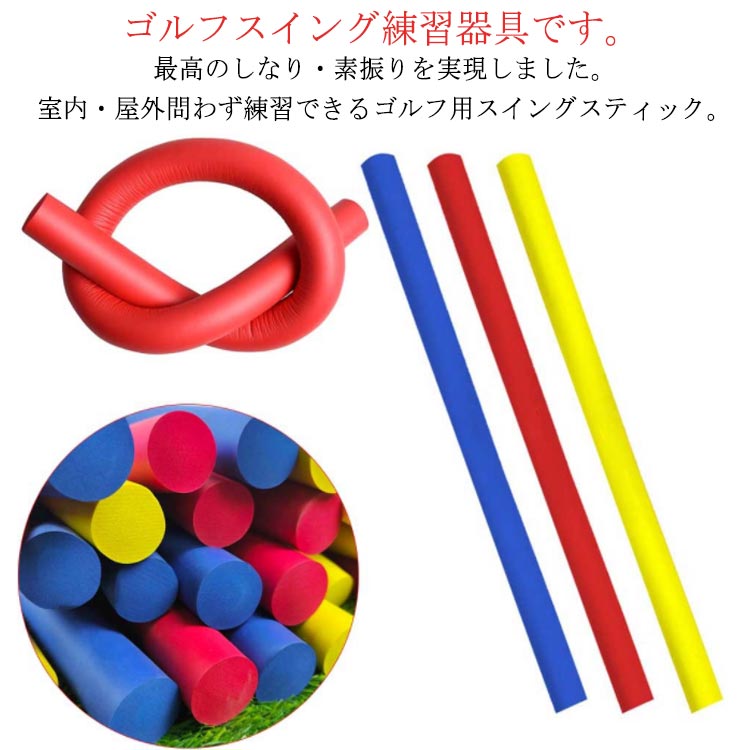ゴルフスイング練習器具です。最高のしなり・素振りを実現しました。室内・屋外問わず練習できるゴルフ用スイングスティック。ご自宅での練習に！高密度発泡剤のスイング練習用のスティックになります。柔らかい素材で室内でも安全に練習する事ができます。しなりを体感できる。高密度ウレタンでシャフトのしなりを体感でき、ブレずに正確で安定したスイングが習得できます。練習前のストレッチにも！練習前の柔軟運動、その他ストレッチやヨガなどにもおすすめです。ゴルフのスイング用練習器具、スイングスティック。ゴルフ教室でのレッスンなどでも使用されているため、本格的な練習がいつでもできるアイテムです。 サイズ F サイズについての説明 長さ約80cm 素材 高密度ウレタン 色 レッド イエロ ブルー 備考 ●サイズ詳細等の測り方はスタッフ間で統一、徹底はしておりますが、実寸は商品によって若干の誤差(1cm～3cm )がある場合がございますので、予めご了承ください。 ●製造ロットにより、細部形状の違いや、同色でも色味に多少の誤差が生じます。 ●パッケージは改良のため予告なく仕様を変更する場合があります。 ▼商品の色は、撮影時の光や、お客様のモニターの色具合などにより、実際の商品と異なる場合がございます。あらかじめ、ご了承ください。 ▼生地の特性上、やや匂いが強く感じられるものもございます。数日のご使用や陰干しなどで気になる匂いはほとんど感じられなくなります。 ▼同じ商品でも生産時期により形やサイズ、カラーに多少の誤差が生じる場合もございます。 ▼他店舗でも在庫を共有して販売をしている為、受注後欠品となる場合もございます。予め、ご了承お願い申し上げます。 ▼出荷前に全て検品を行っておりますが、万が一商品に不具合があった場合は、お問い合わせフォームまたはメールよりご連絡頂けます様お願い申し上げます。速やかに対応致しますのでご安心ください。
